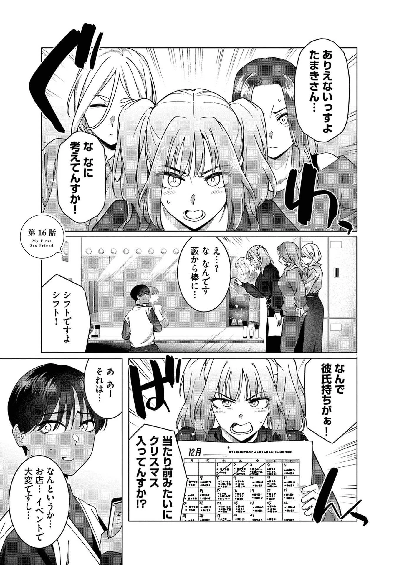 はじめてのセフレ 第16話 - 1