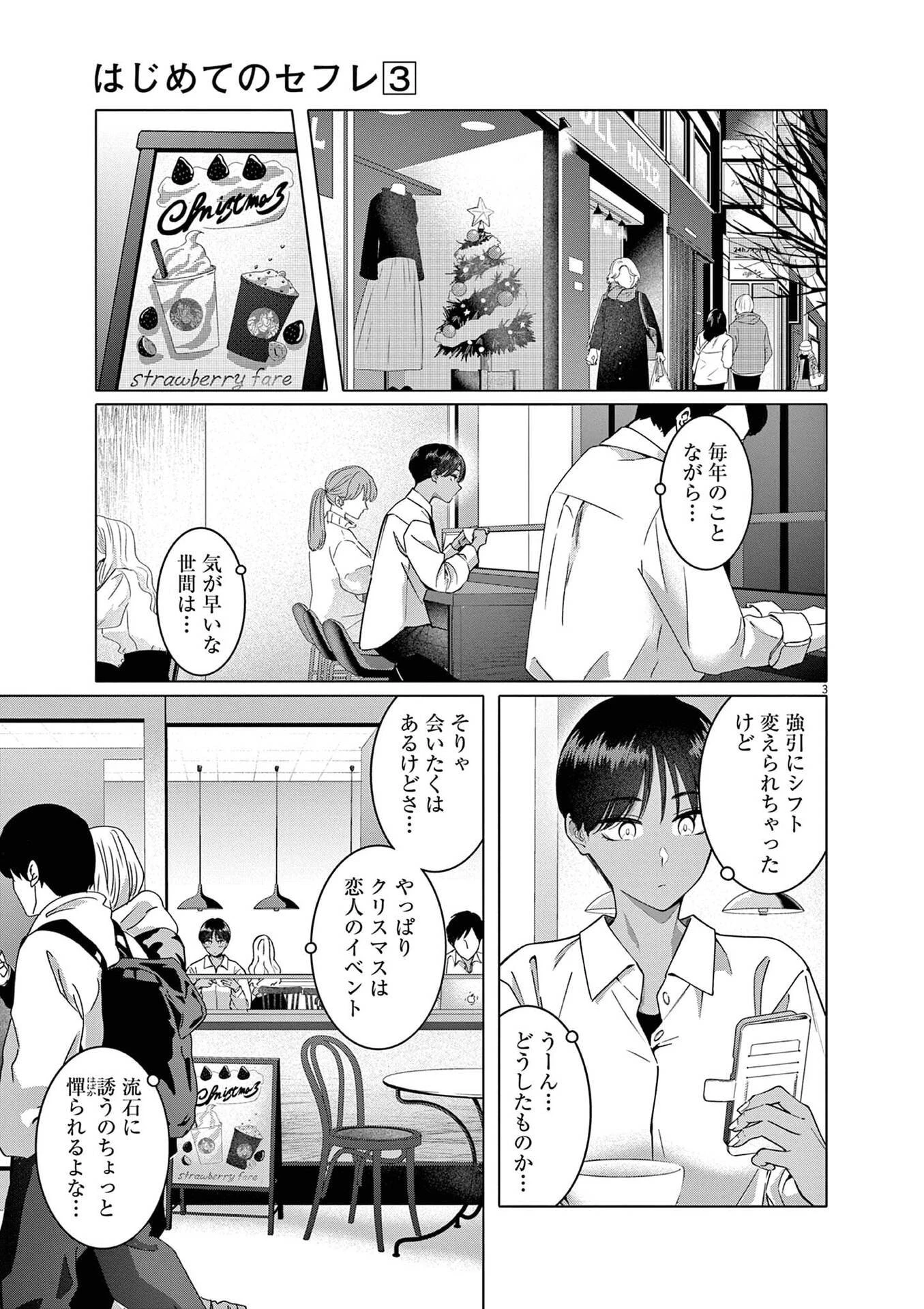 はじめてのセフレ 第16話 - 3
