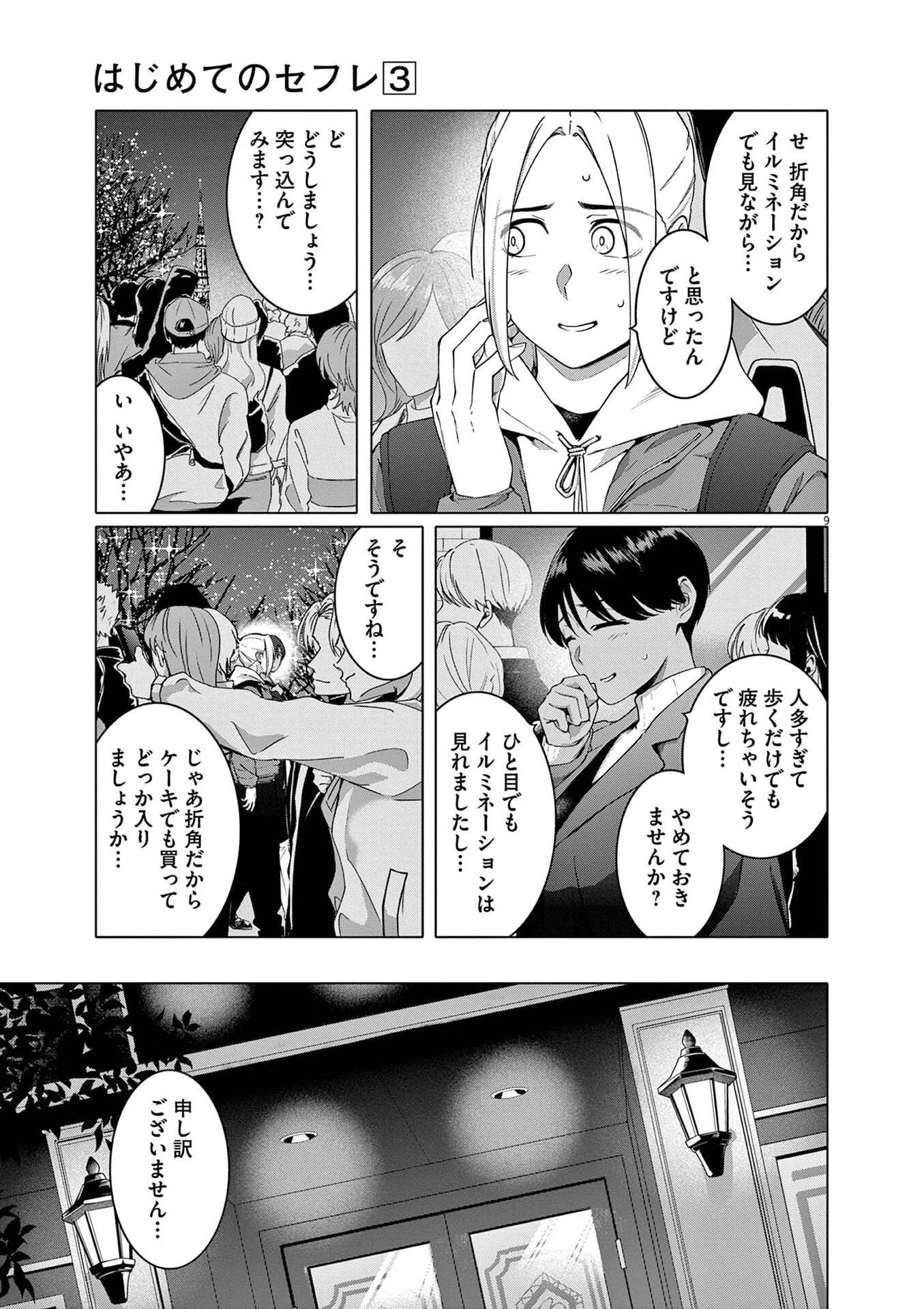 はじめてのセフレ 第16話 - 9