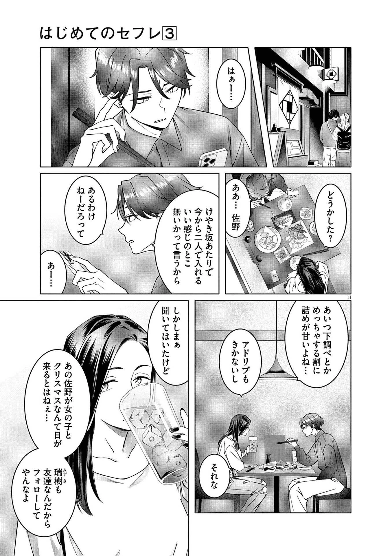 はじめてのセフレ 第16話 - 11