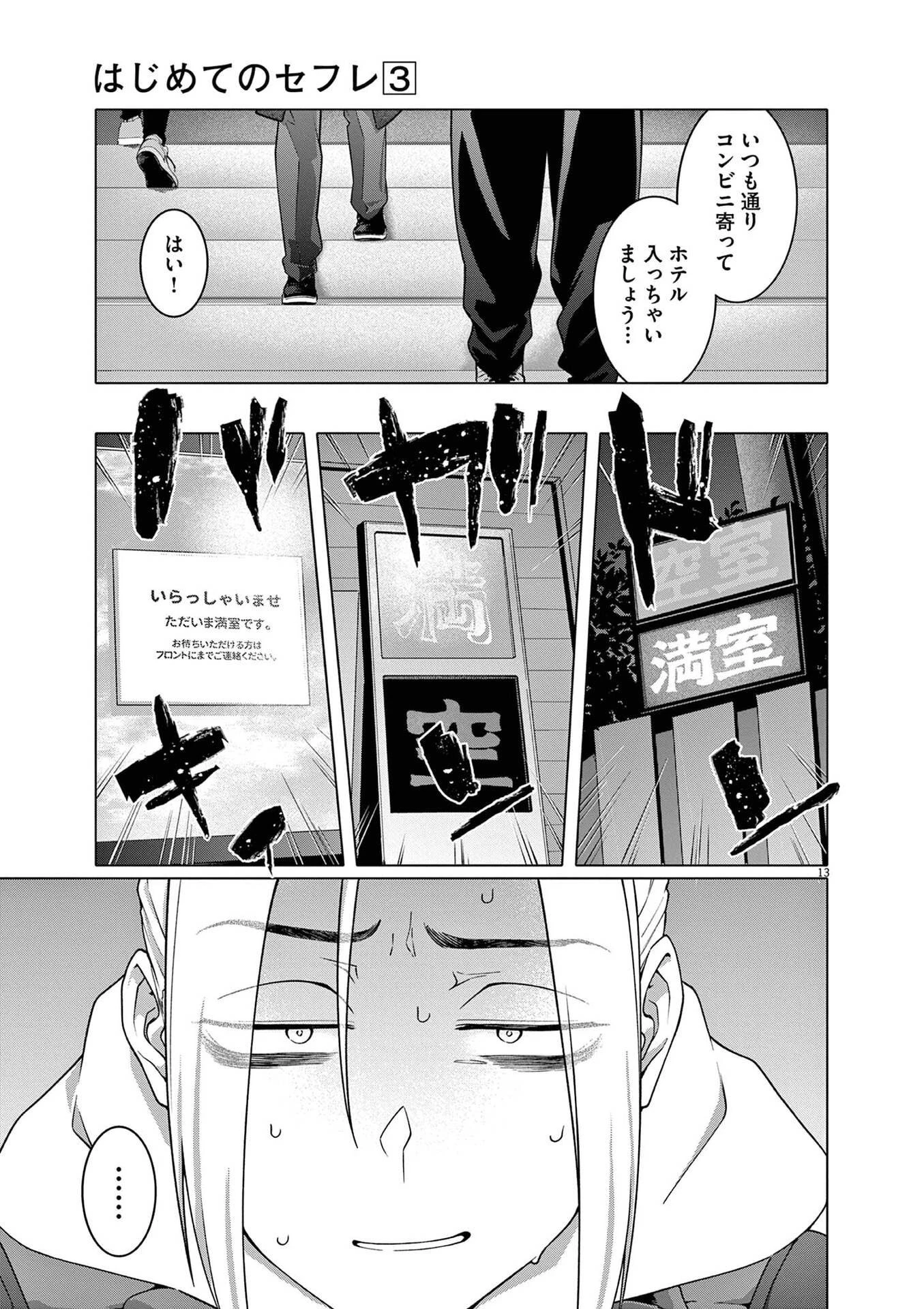 はじめてのセフレ 第16話 - 13