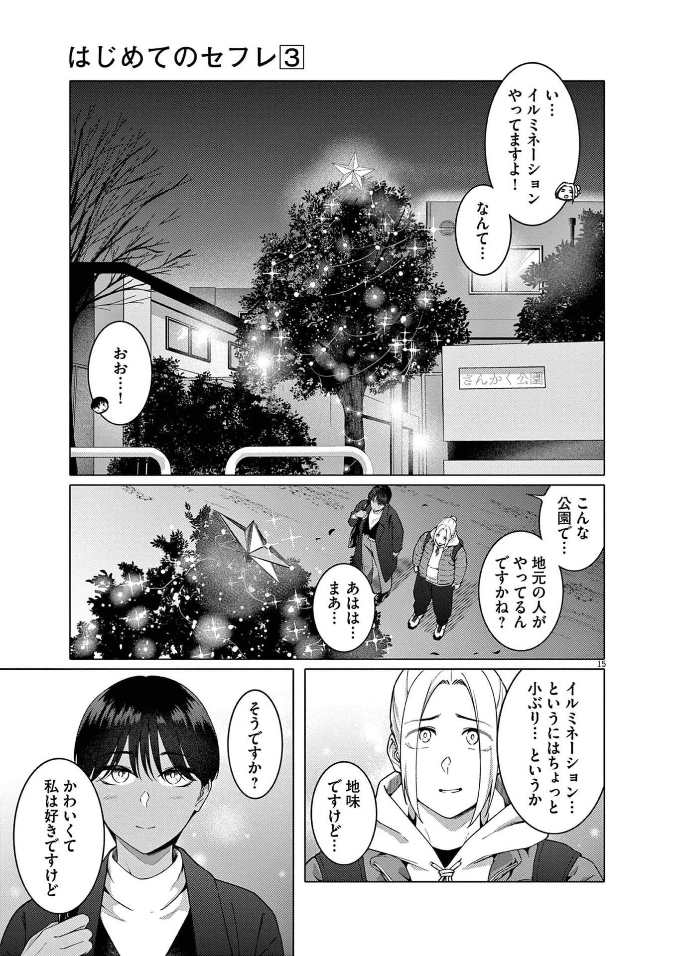 はじめてのセフレ 第16話 - 15