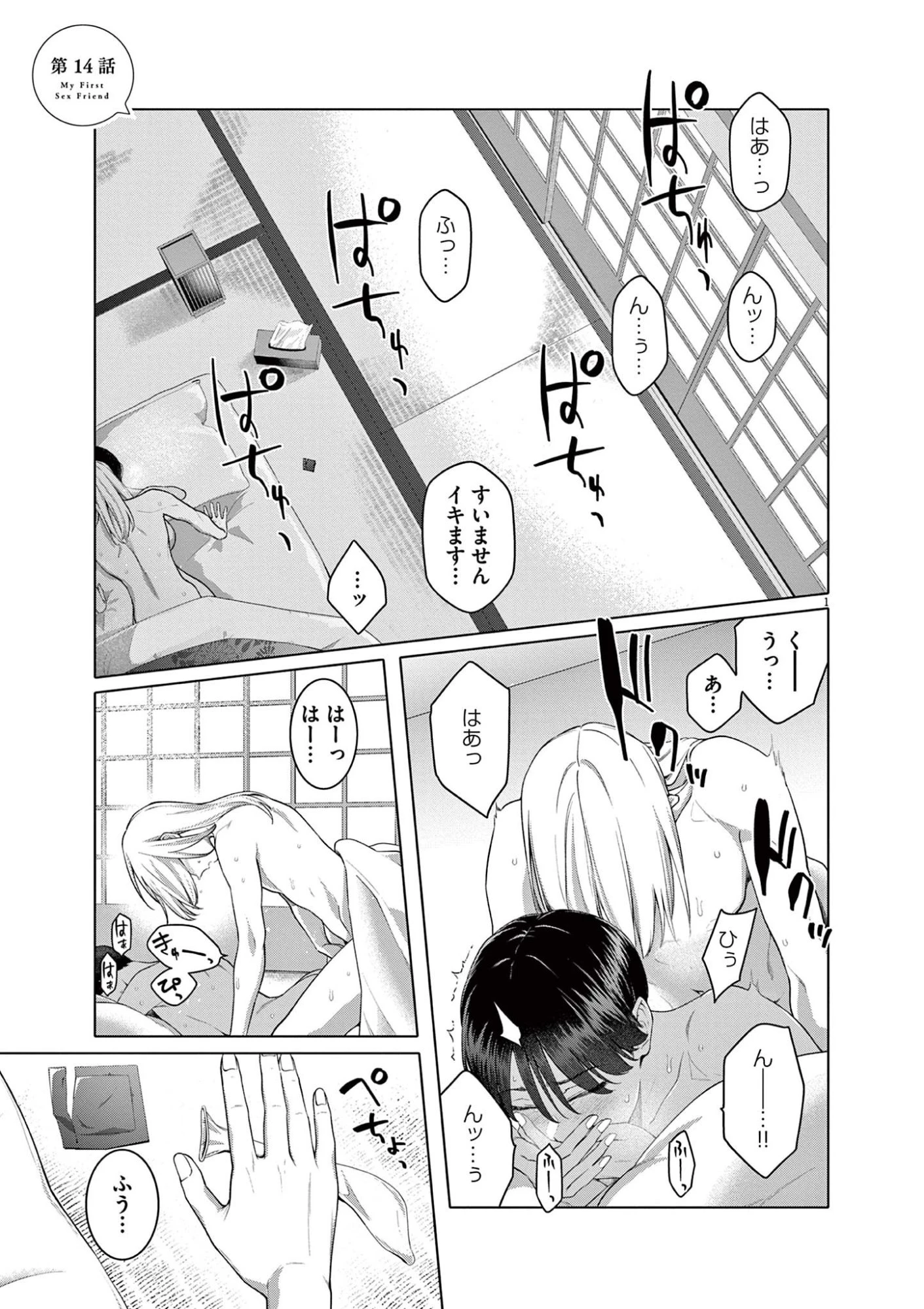 はじめてのセフレ 第14話 - 1