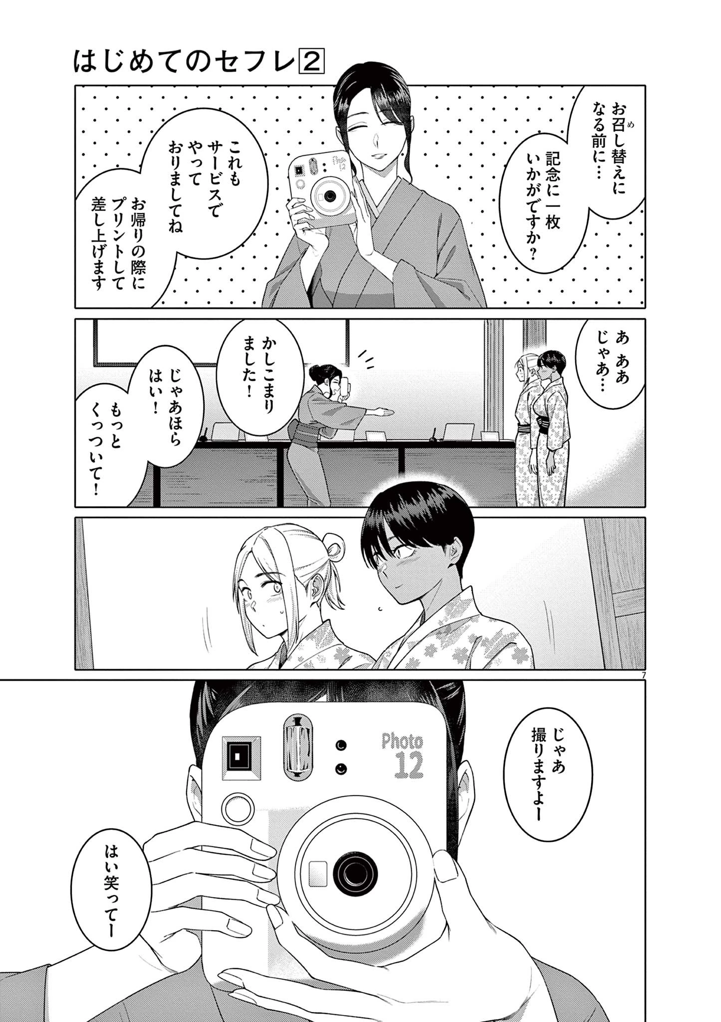 はじめてのセフレ 第14話 - 7