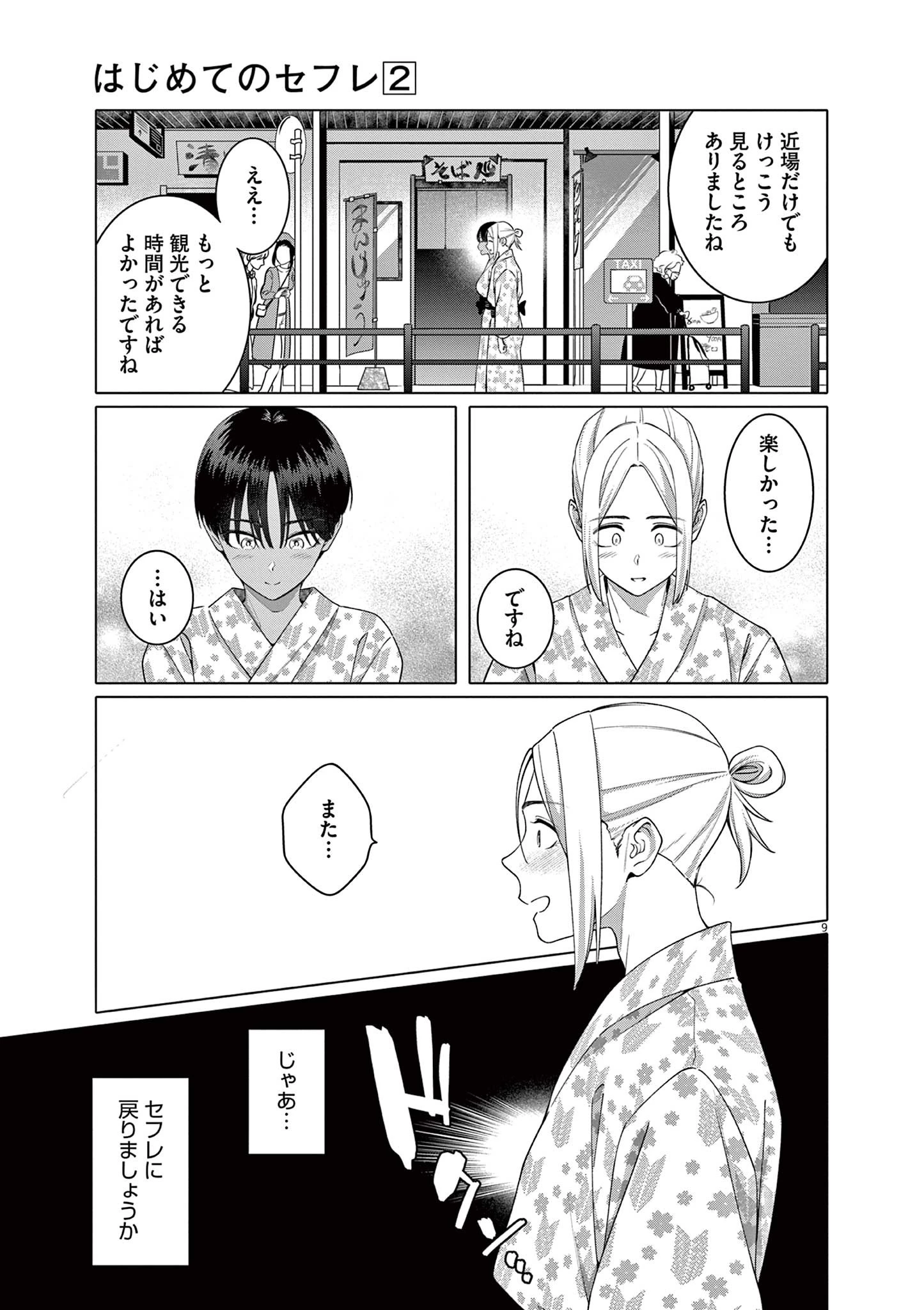 はじめてのセフレ 第14話 - 9