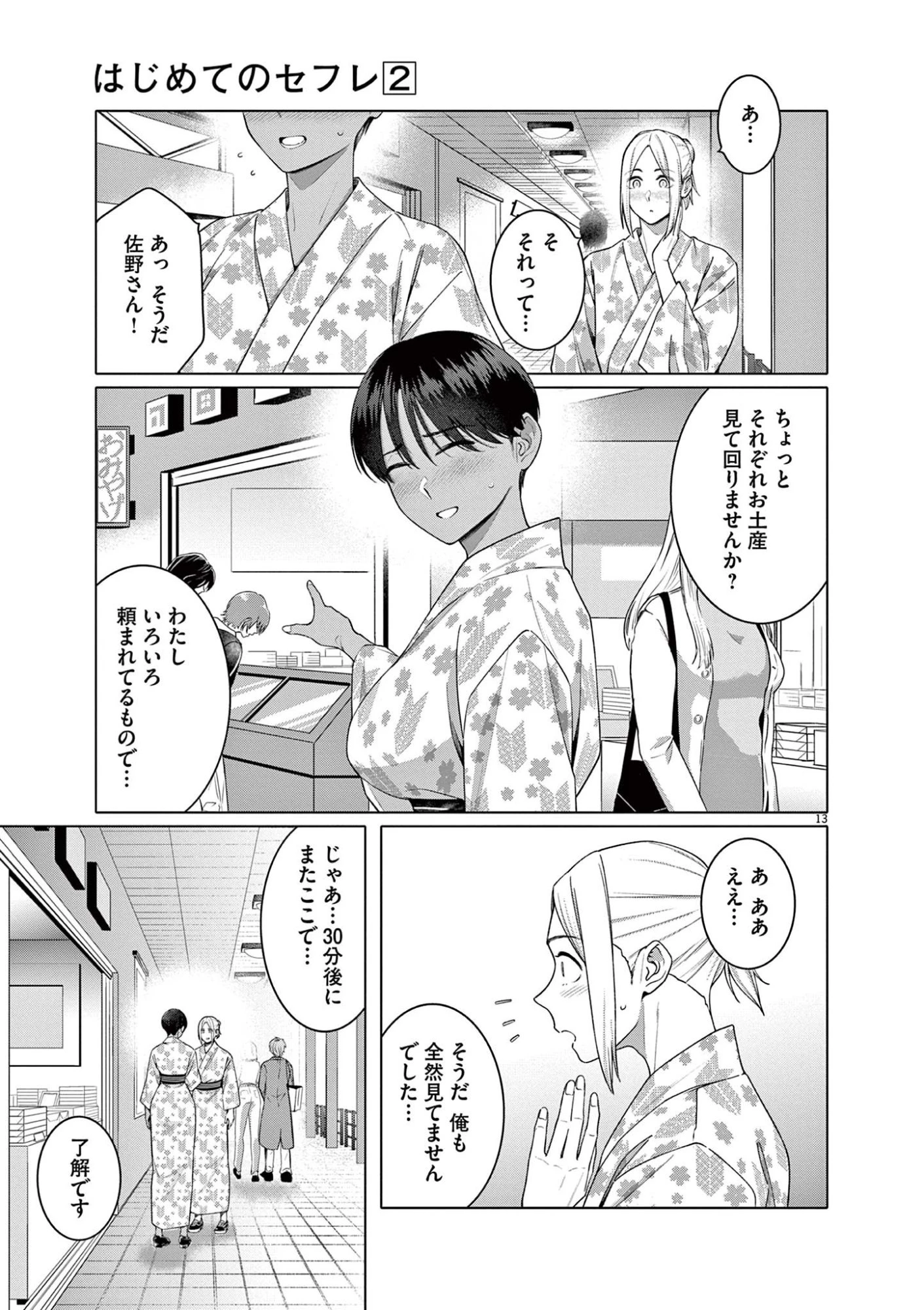 はじめてのセフレ 第14話 - 13