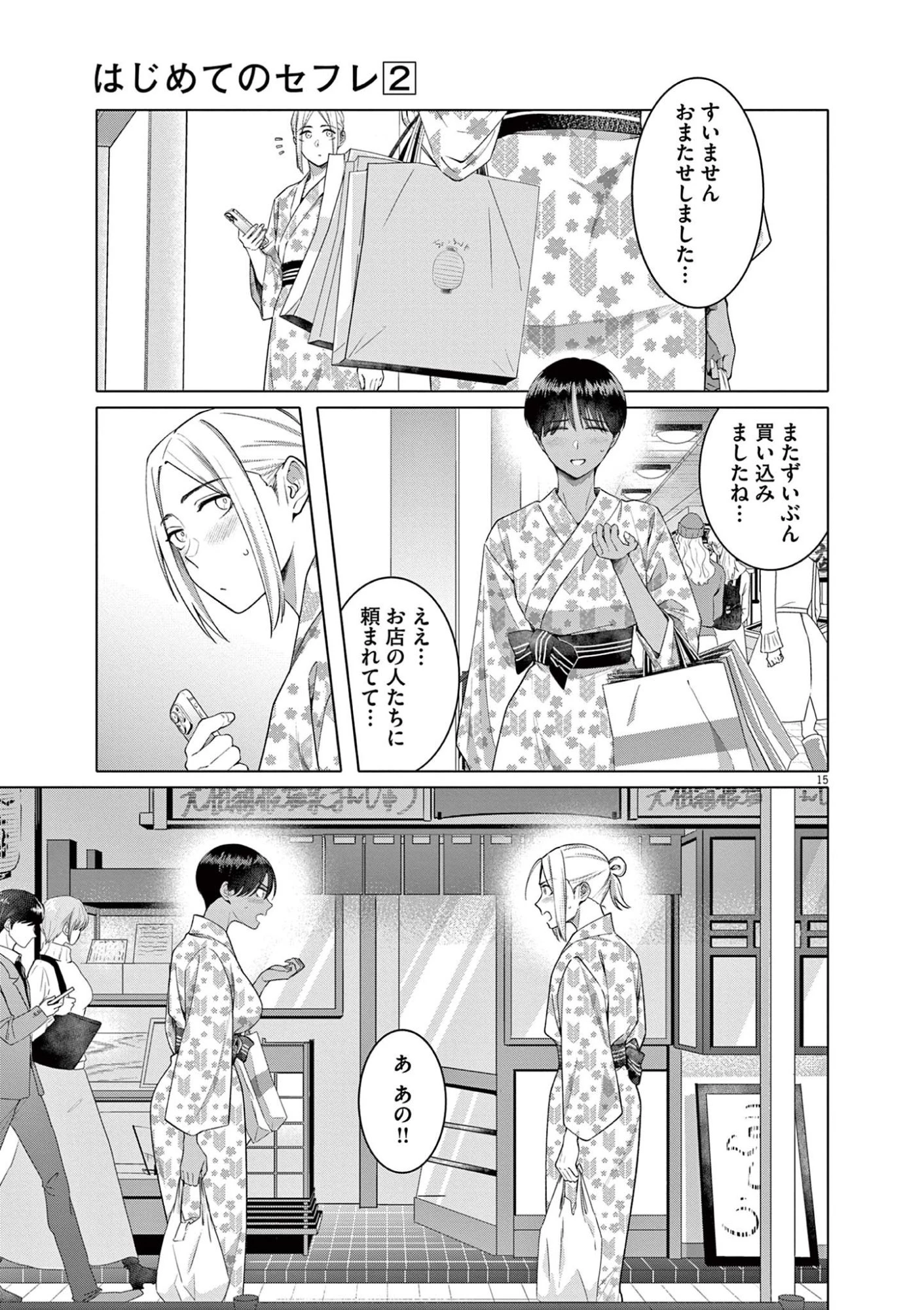 はじめてのセフレ 第14話 - 15
