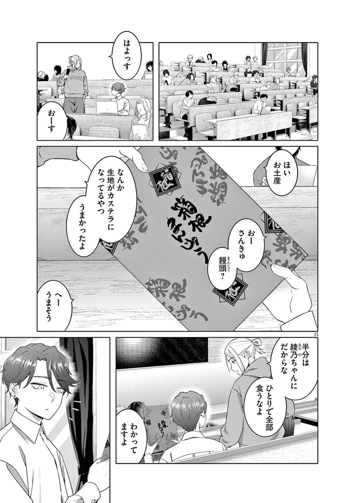 はじめてのセフレ 第14話 - 21