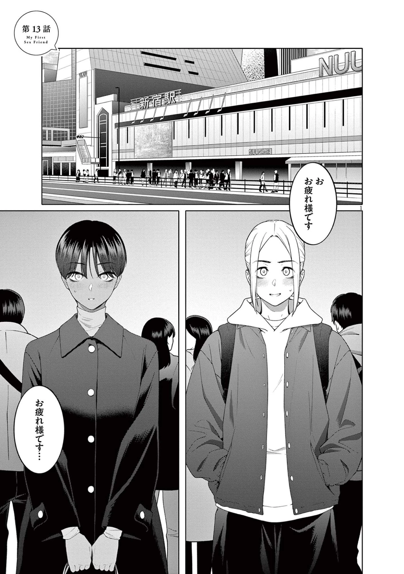 はじめてのセフレ 第13話 - 1