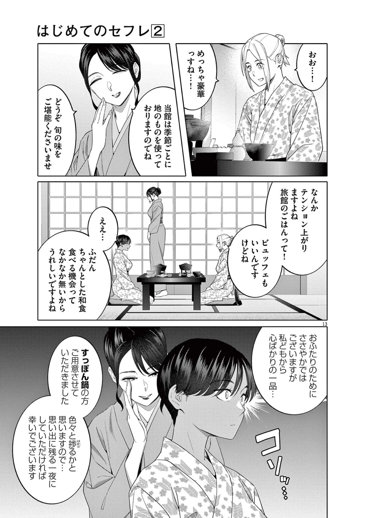 はじめてのセフレ 第13話 - 13