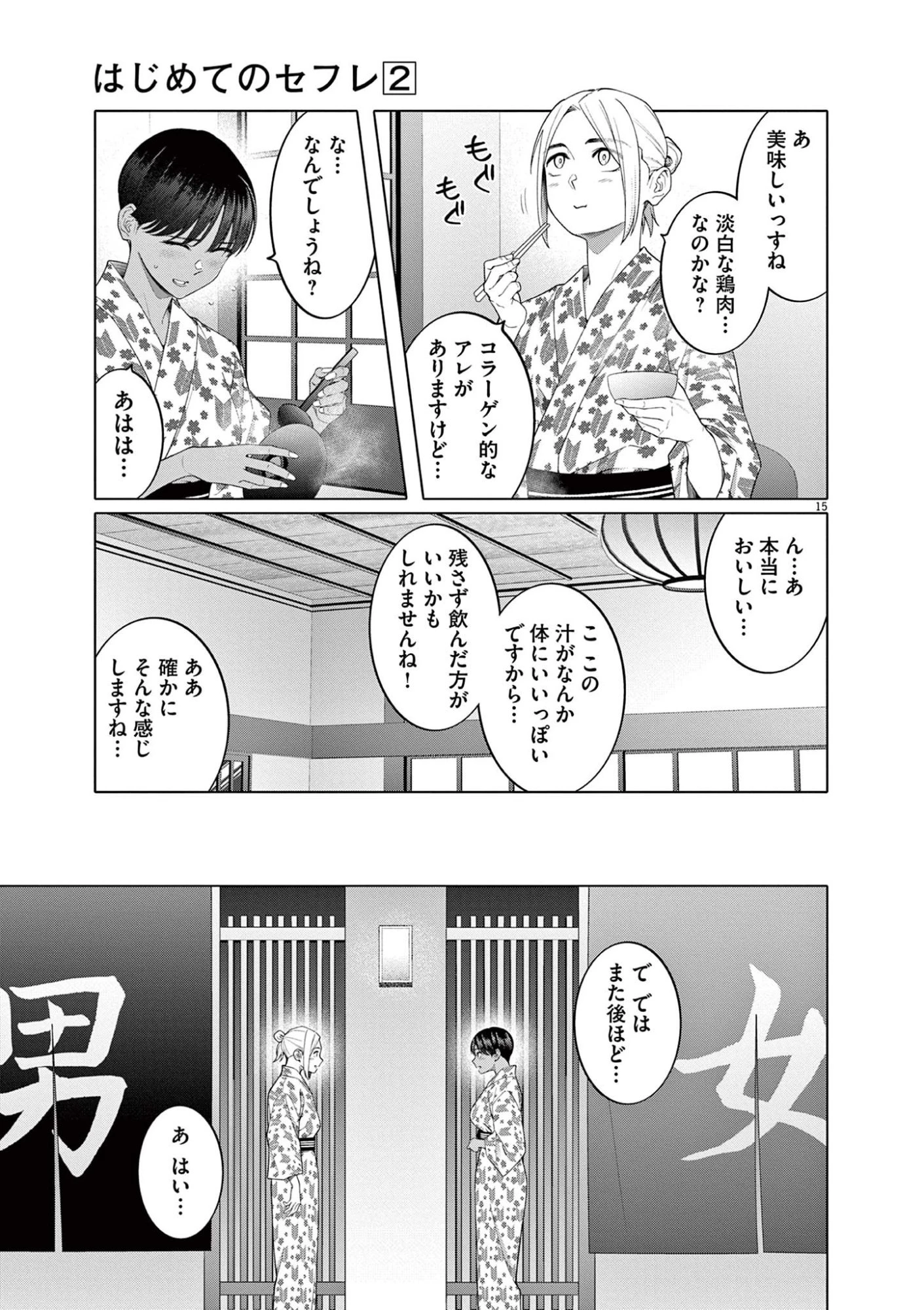 はじめてのセフレ 第13話 - 15
