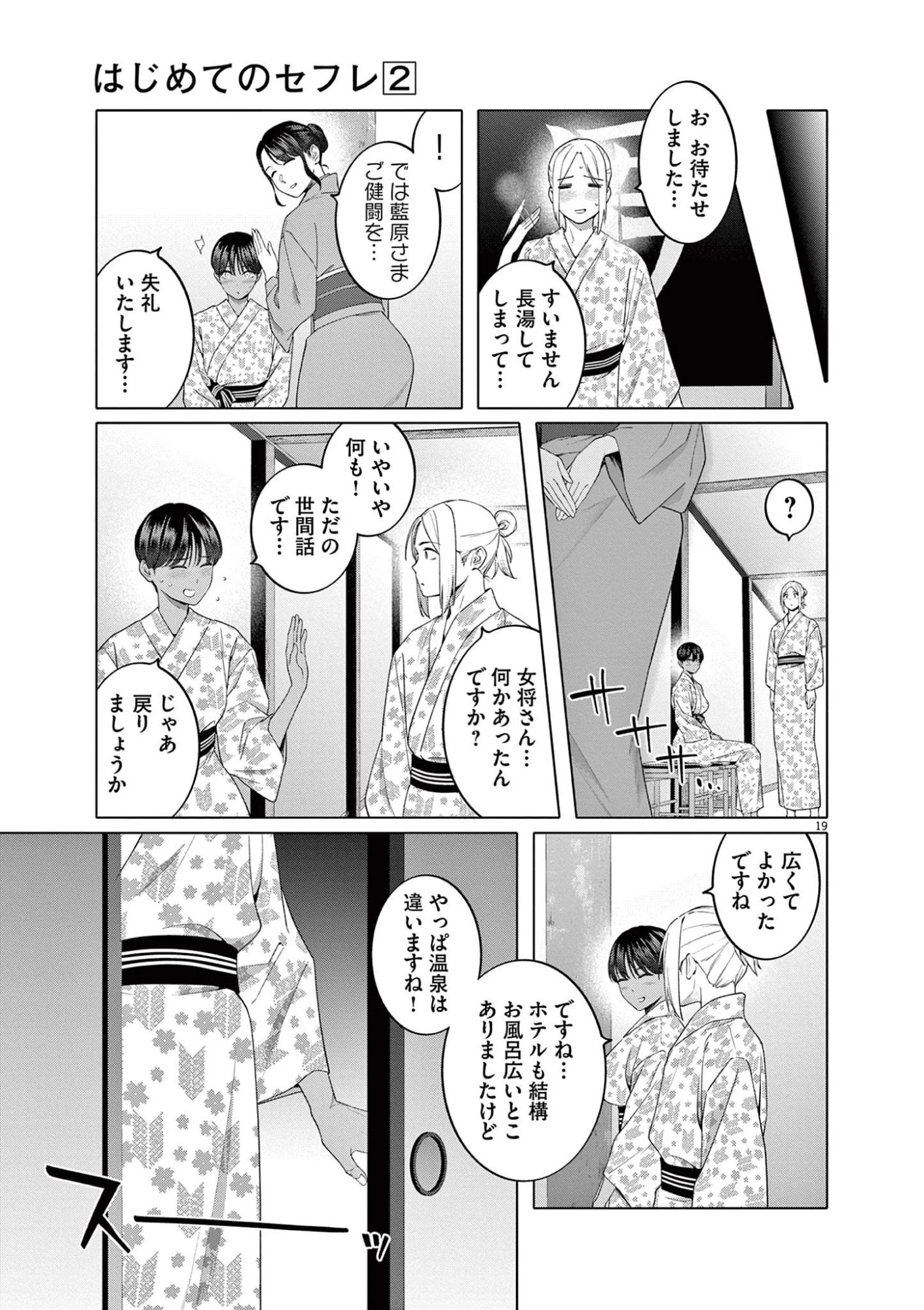 はじめてのセフレ 第13話 - 19