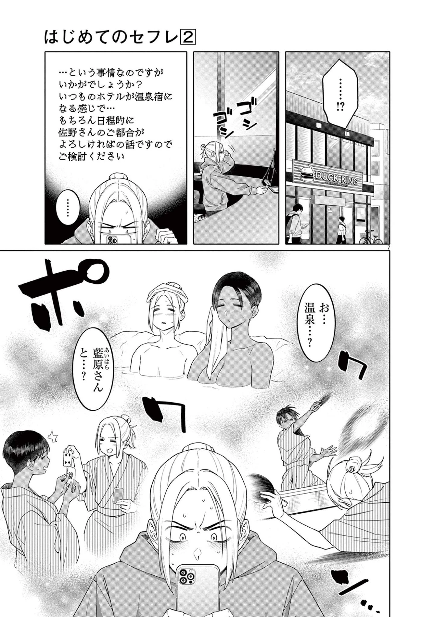 はじめてのセフレ 第12話 - 7