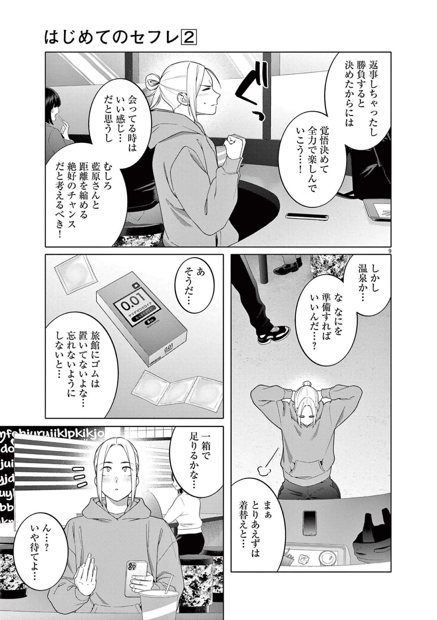 はじめてのセフレ 第12話 - 9