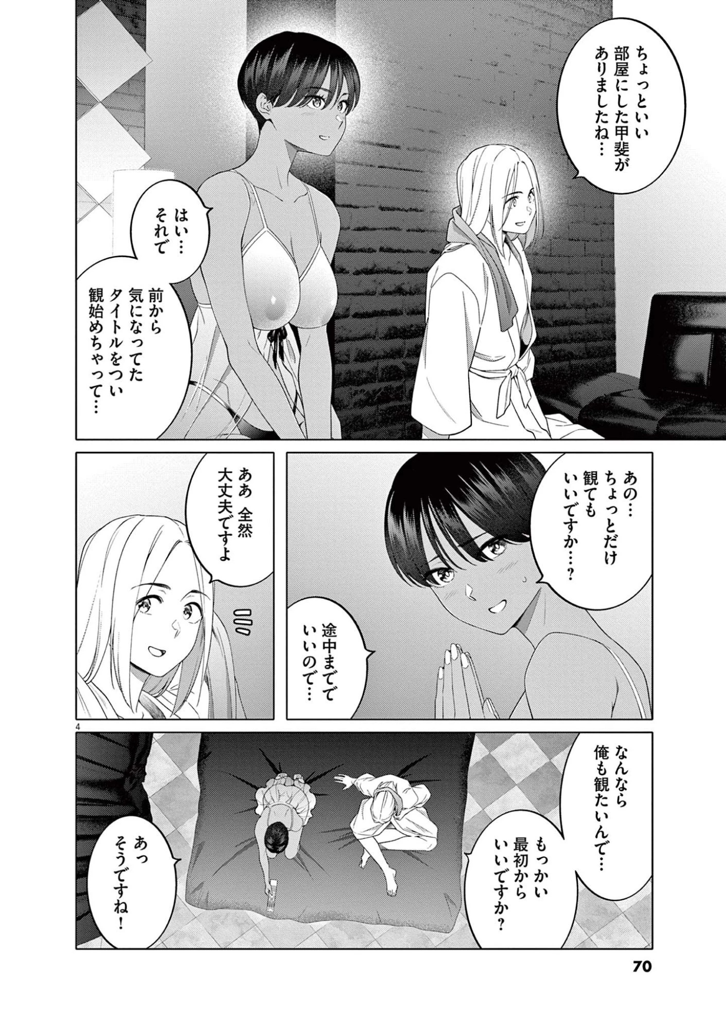 はじめてのセフレ 第11話 - 4