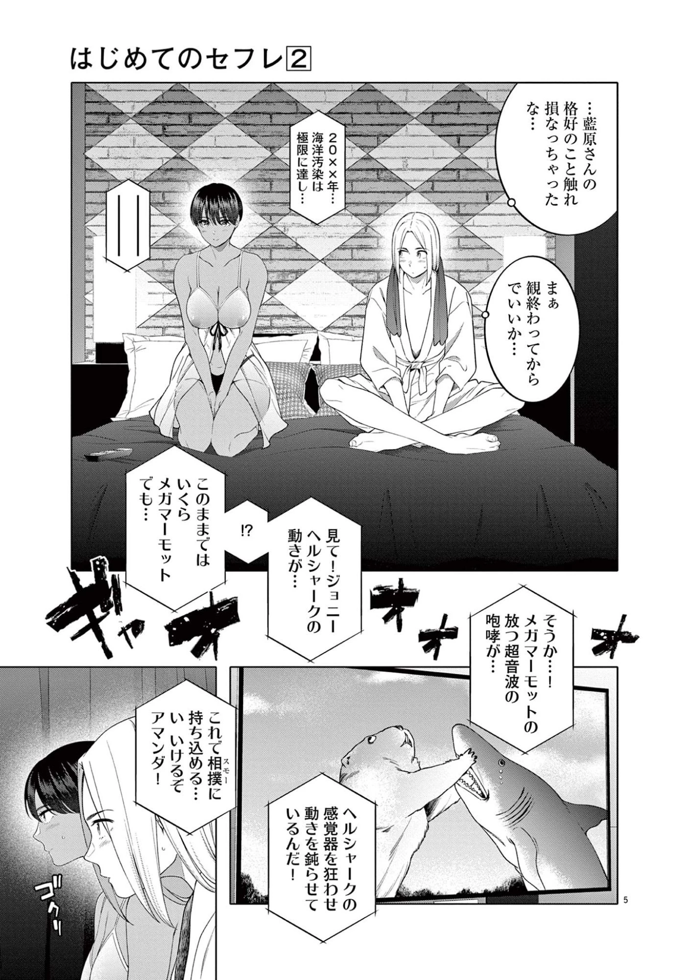 はじめてのセフレ 第11話 - 5