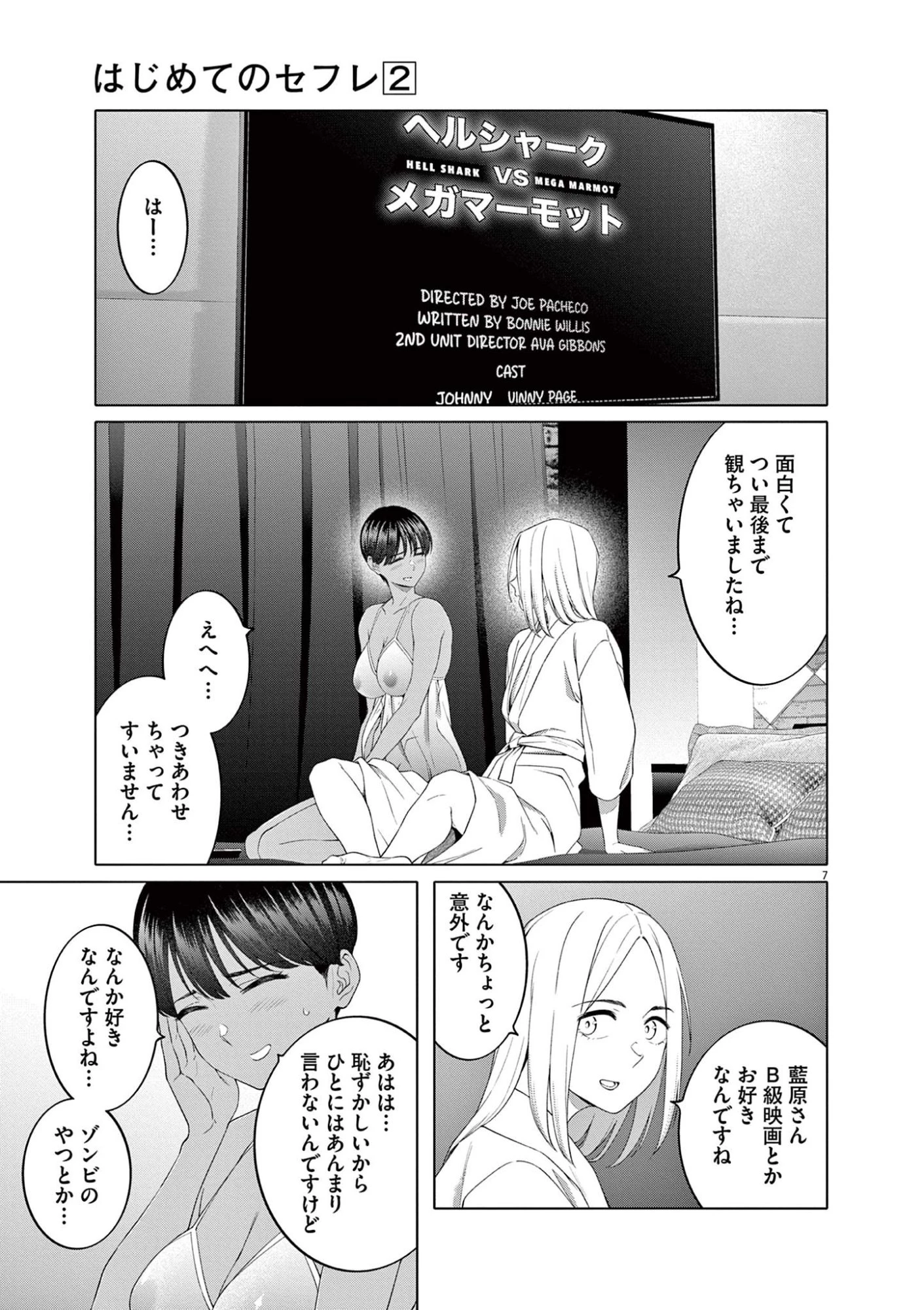 はじめてのセフレ 第11話 - 7