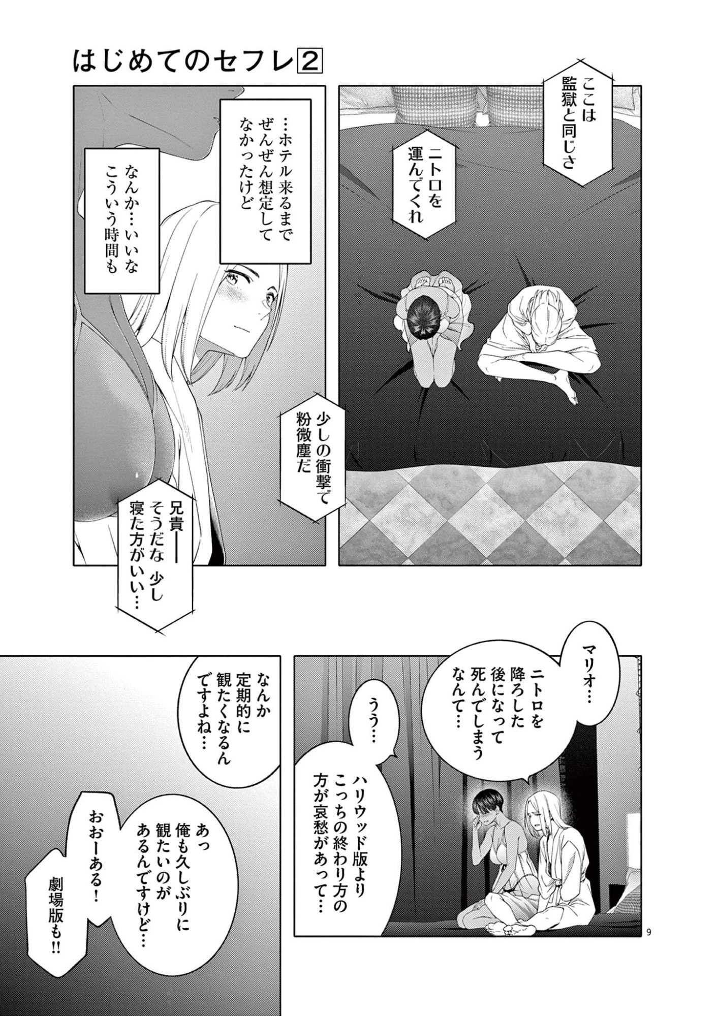 はじめてのセフレ 第11話 - 9