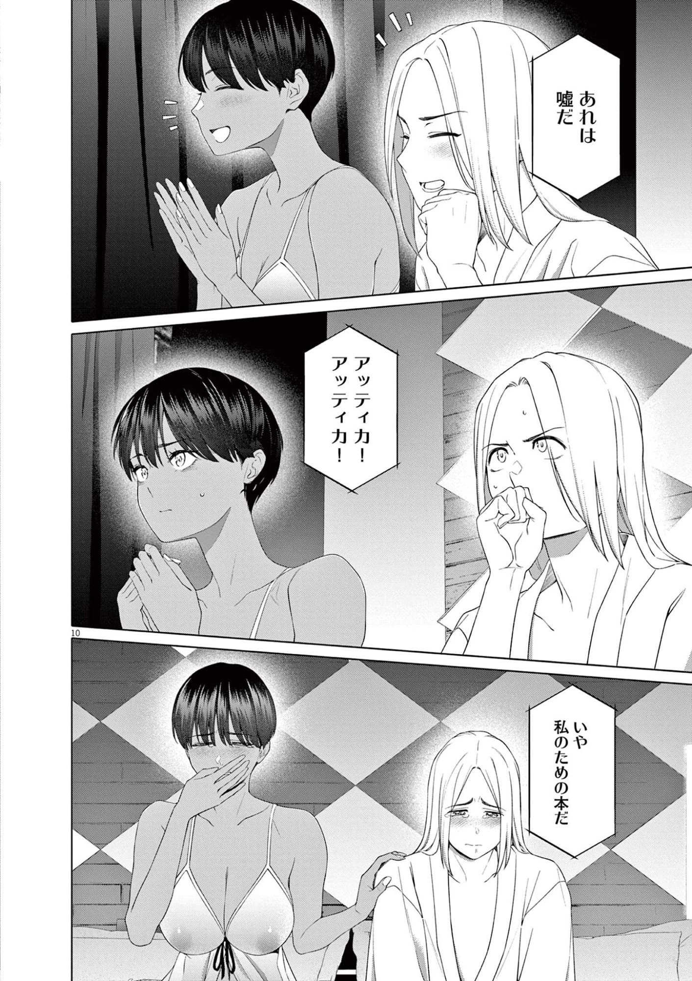 はじめてのセフレ 第11話 - 10