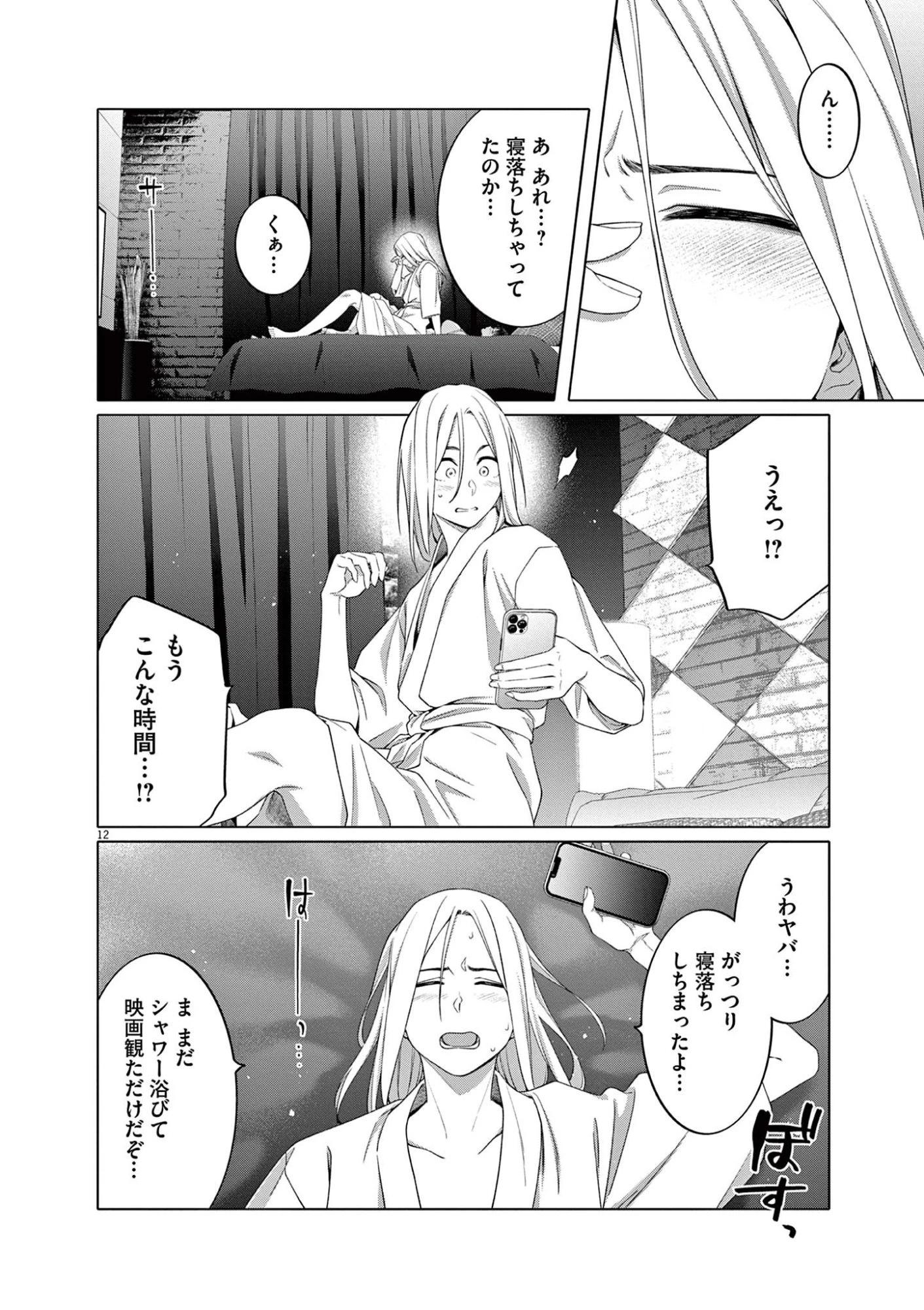 はじめてのセフレ 第11話 - 12