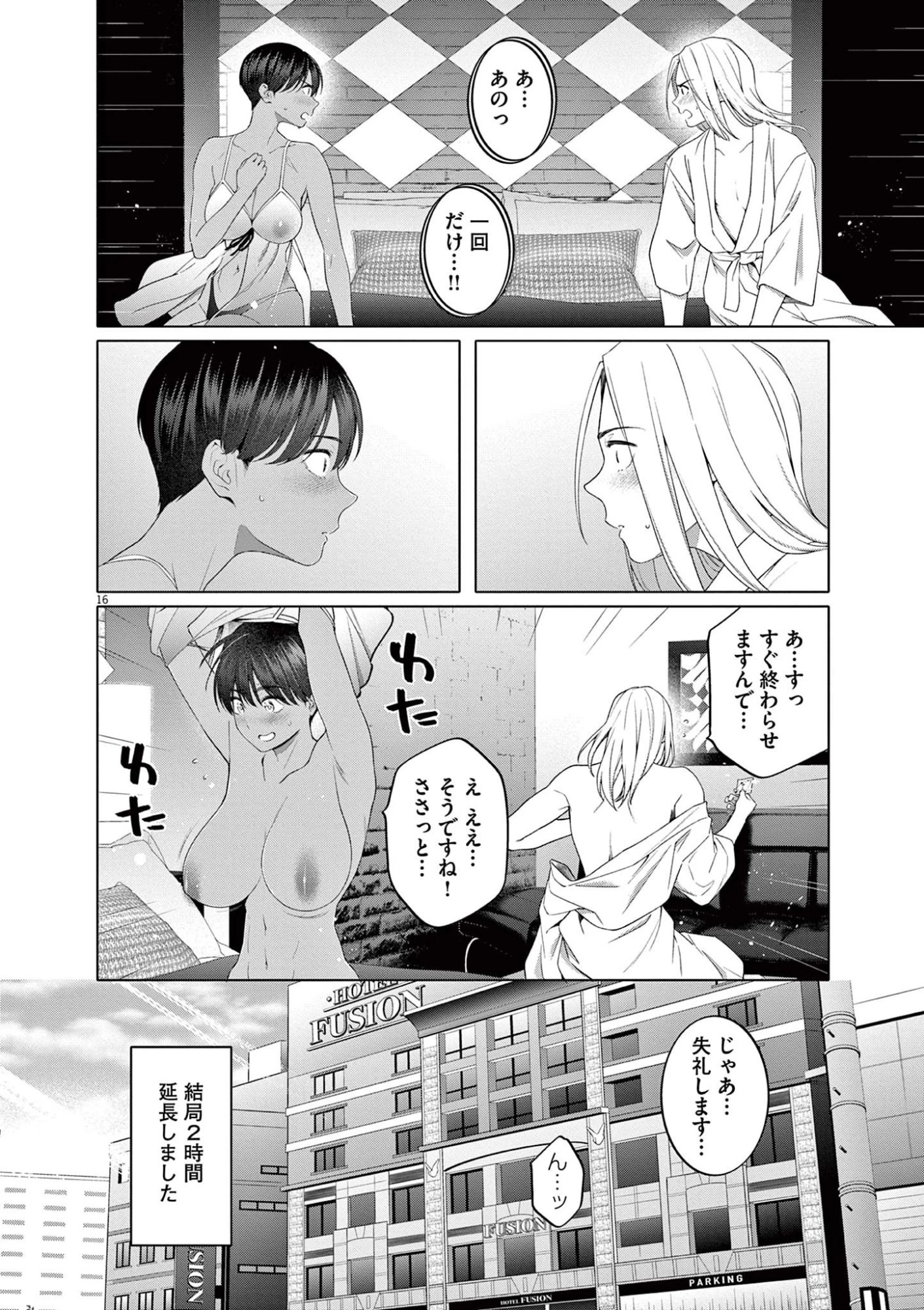 はじめてのセフレ 第11話 - 16