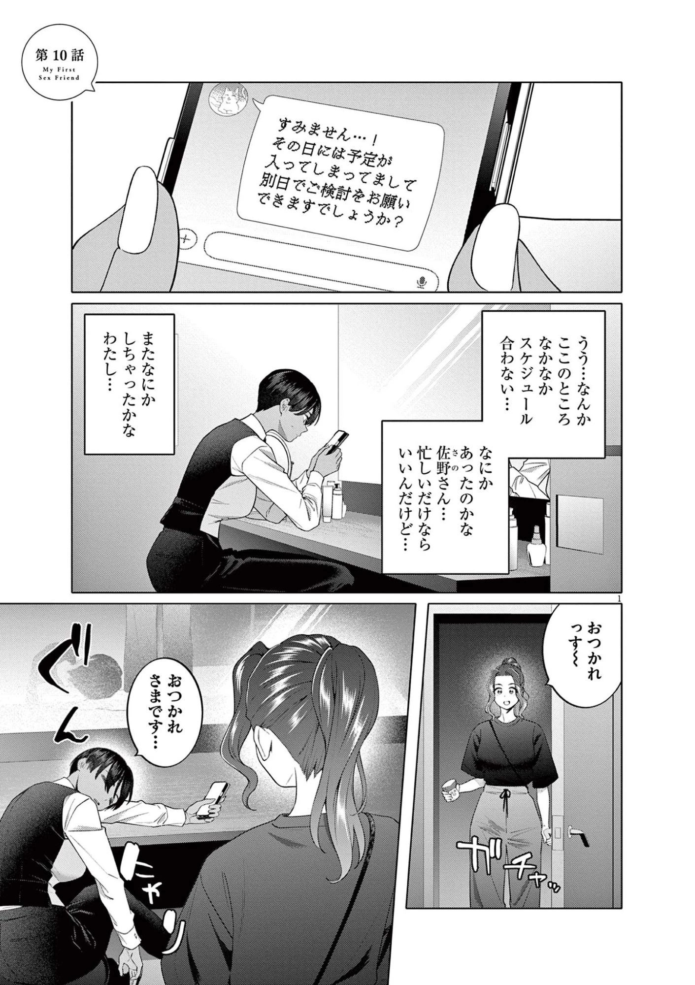 はじめてのセフレ 第10話 - 1