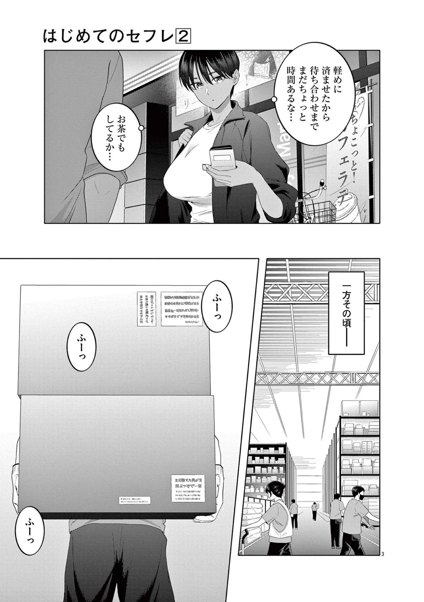 はじめてのセフレ 第9話 - 3