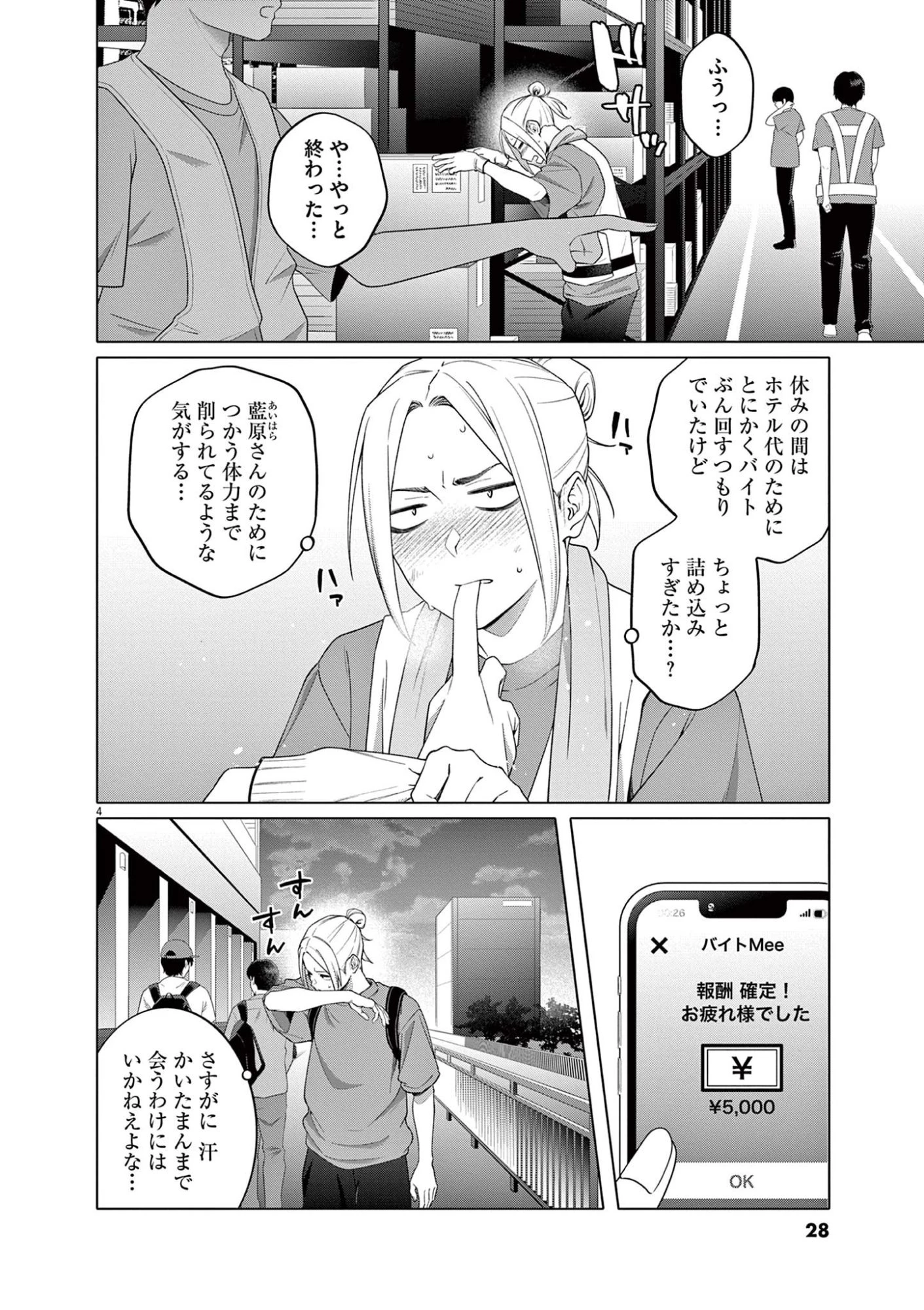 はじめてのセフレ 第9話 - 4