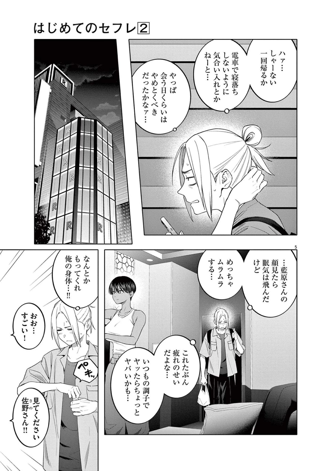 はじめてのセフレ 第9話 - 5