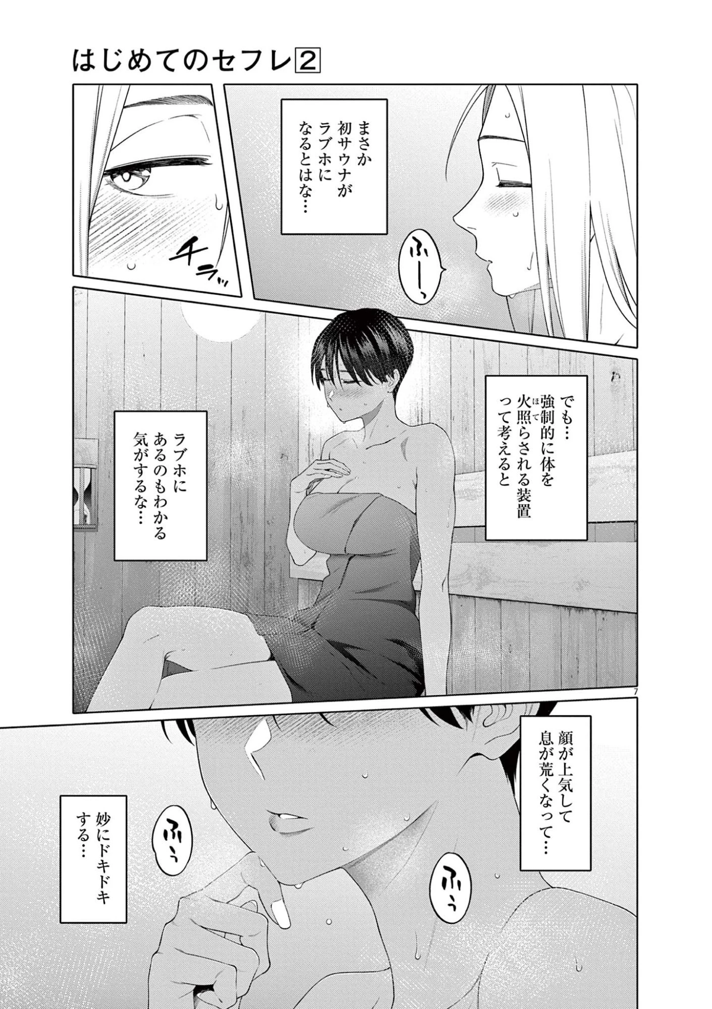 はじめてのセフレ 第9話 - 7