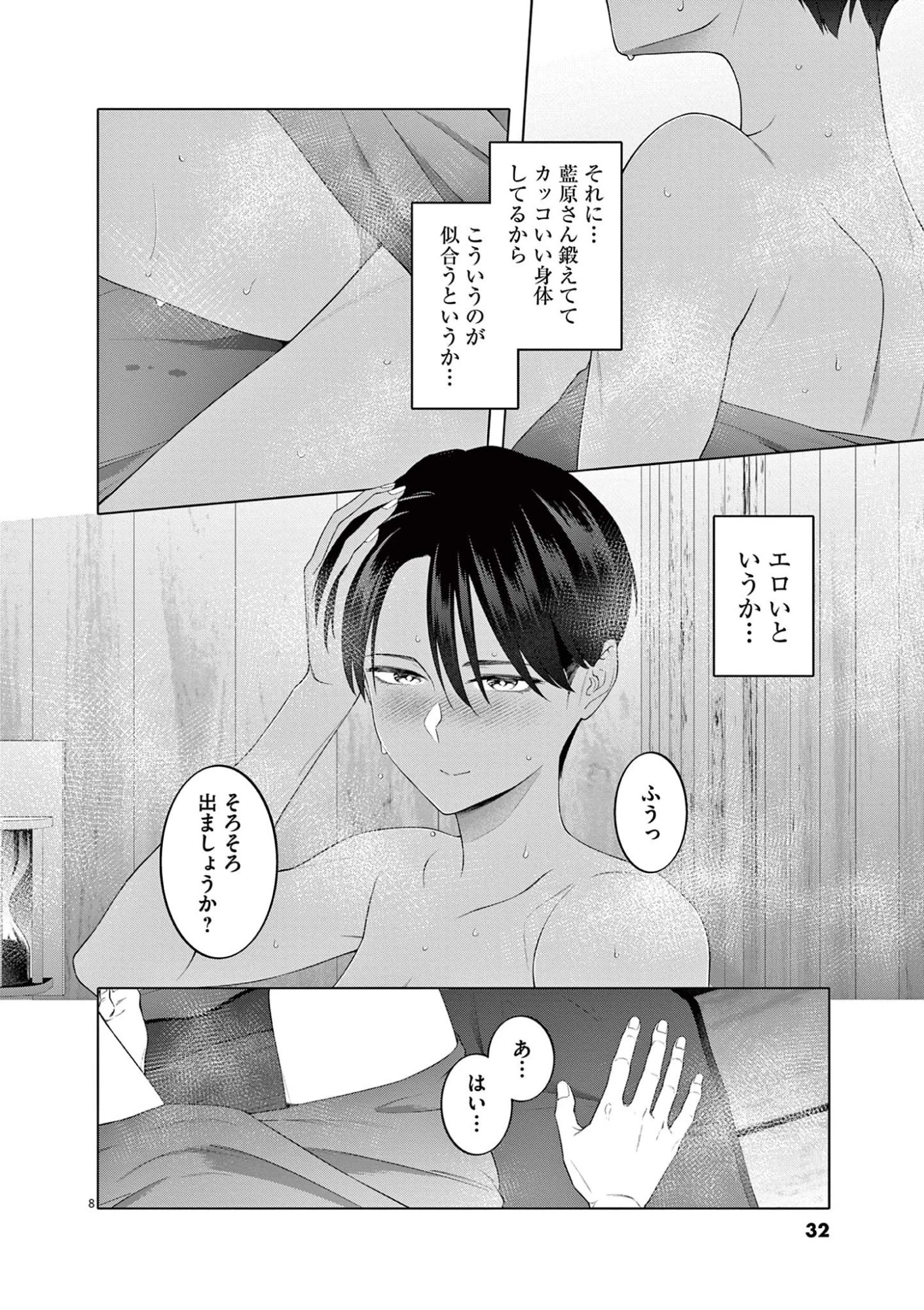 はじめてのセフレ 第9話 - 8
