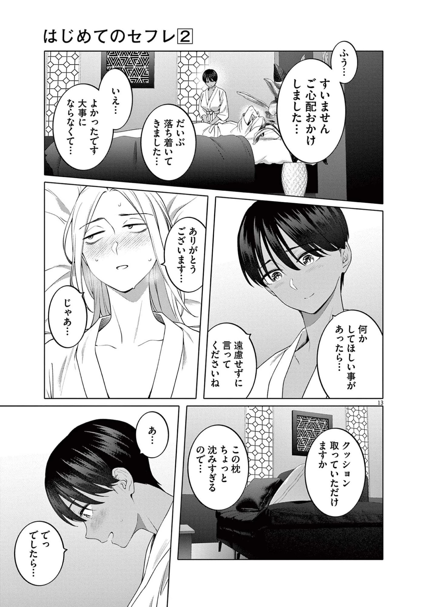 はじめてのセフレ 第9話 - 13