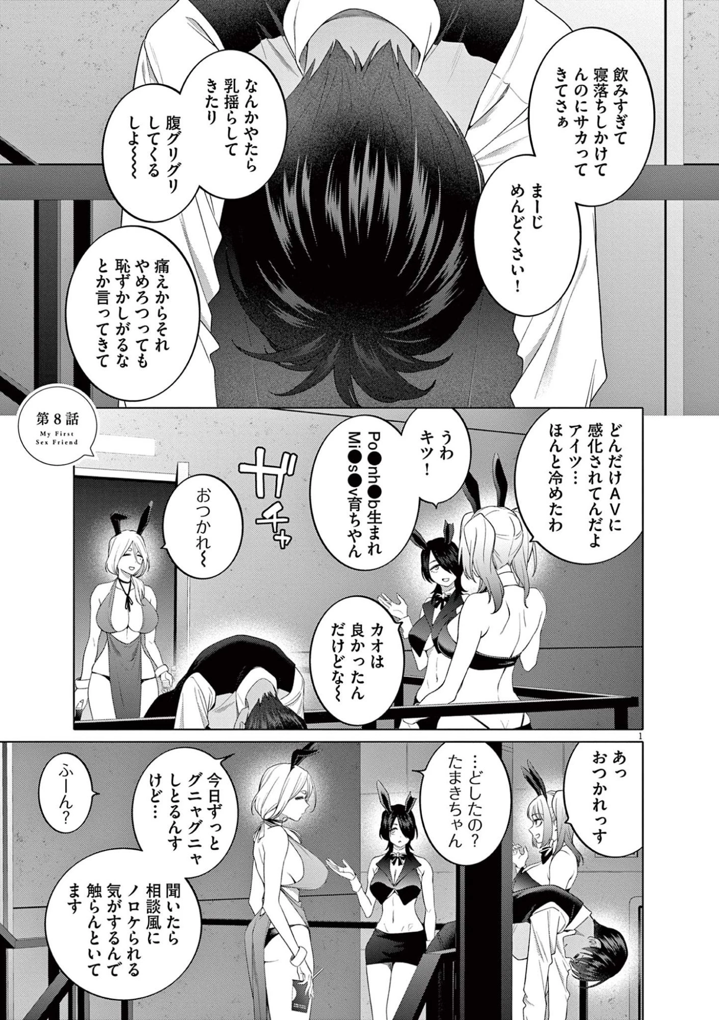 はじめてのセフレ 第8話 - 1