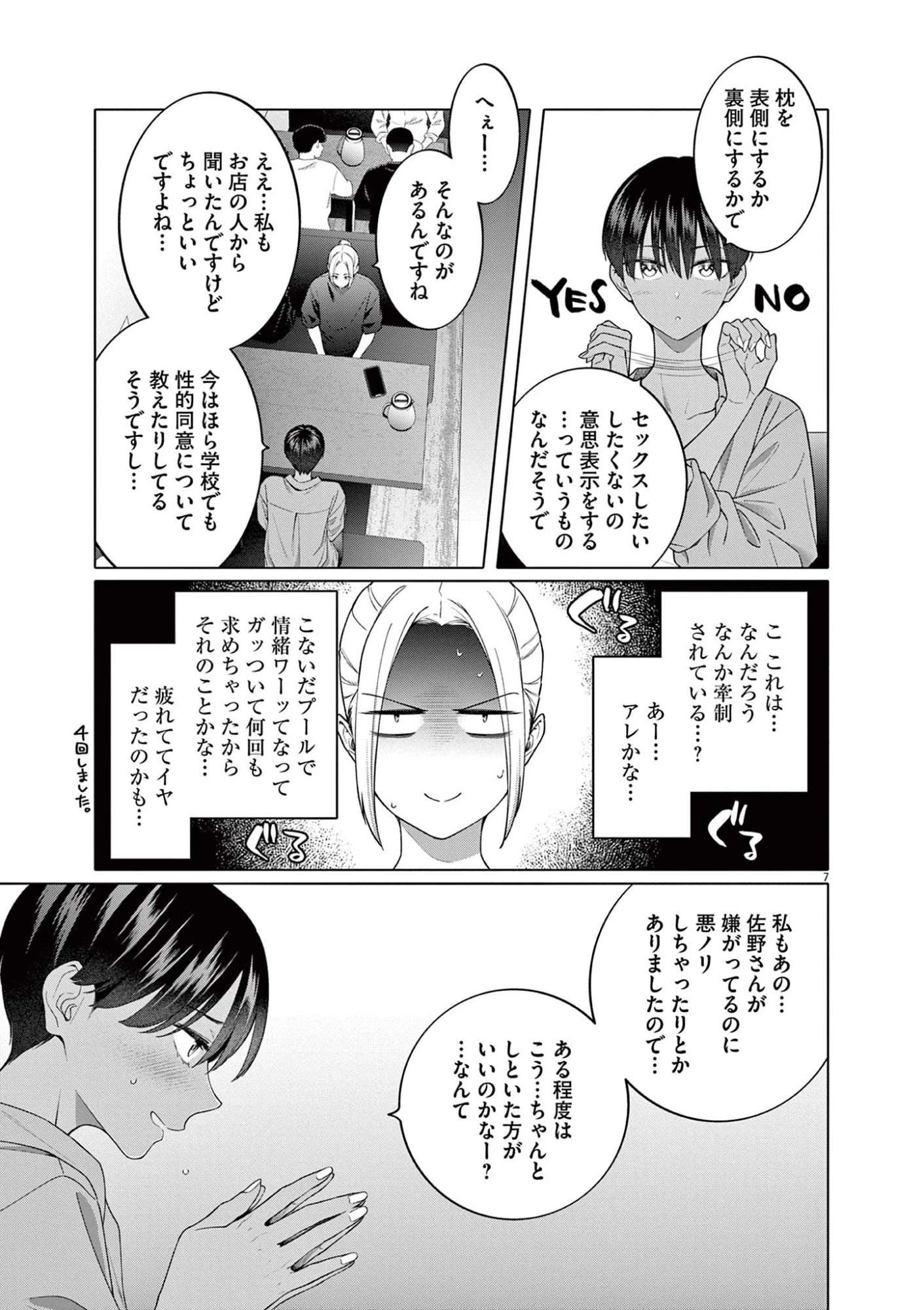 はじめてのセフレ 第8話 - 7