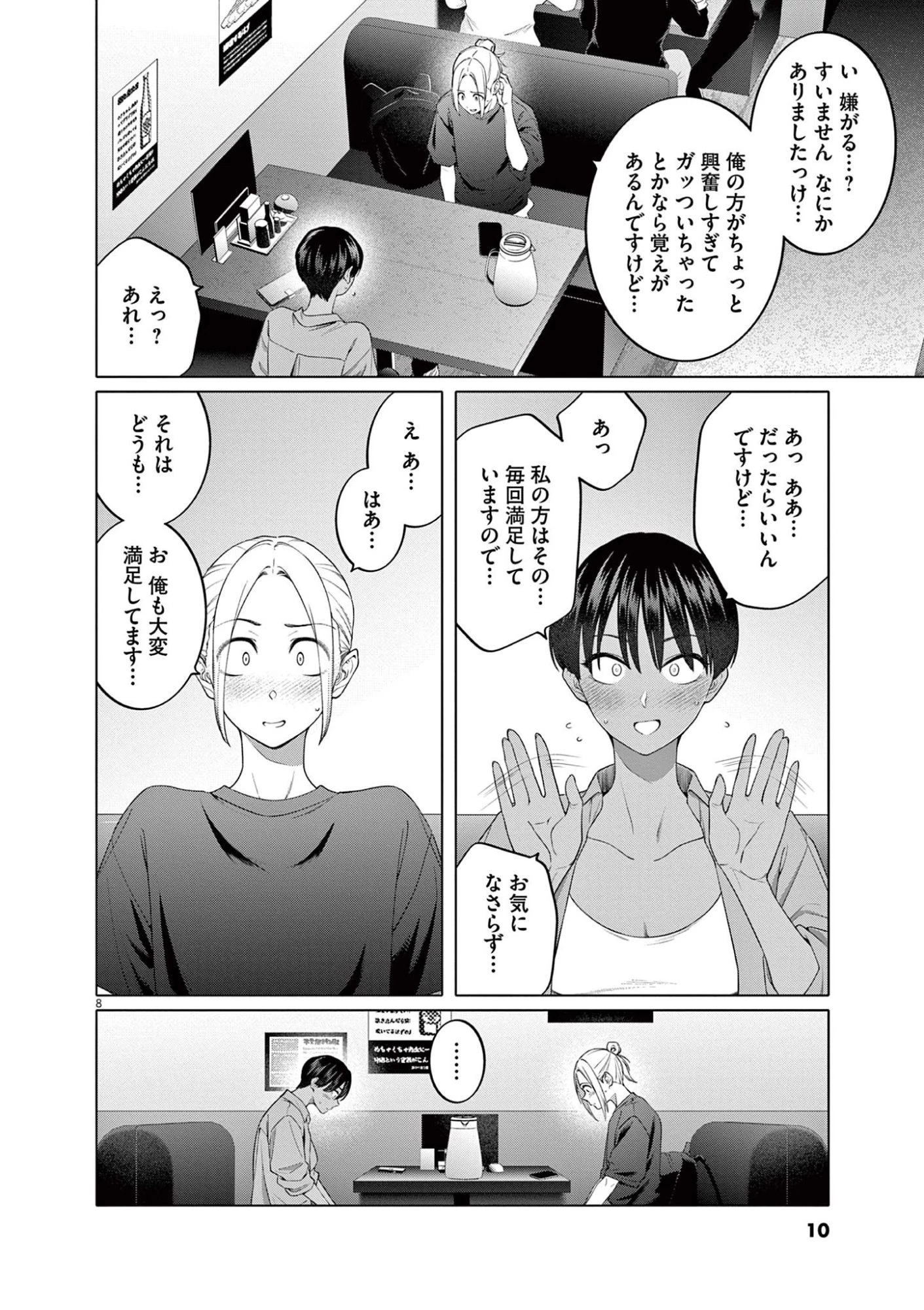はじめてのセフレ 第8話 - 8