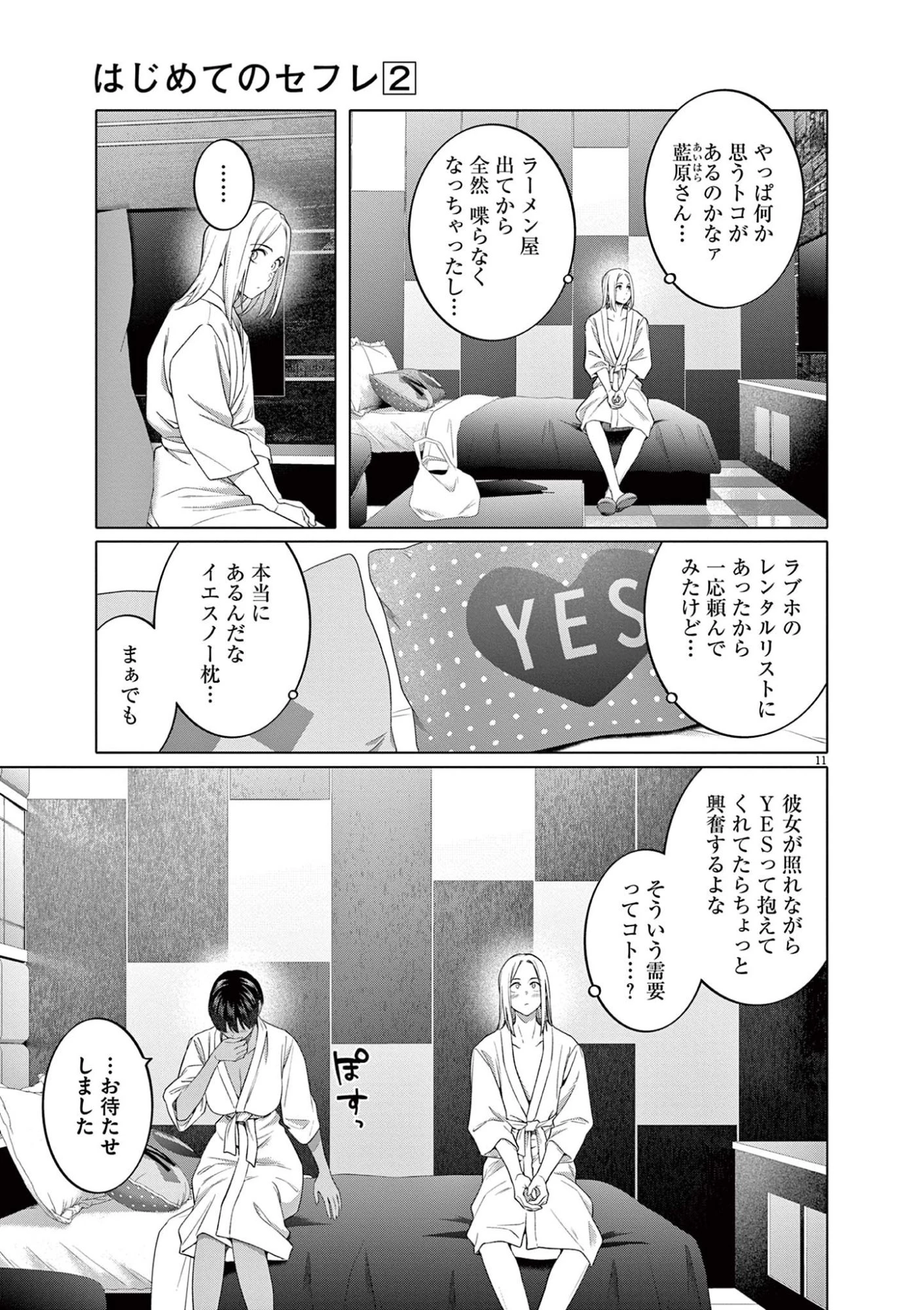 はじめてのセフレ 第8話 - 11