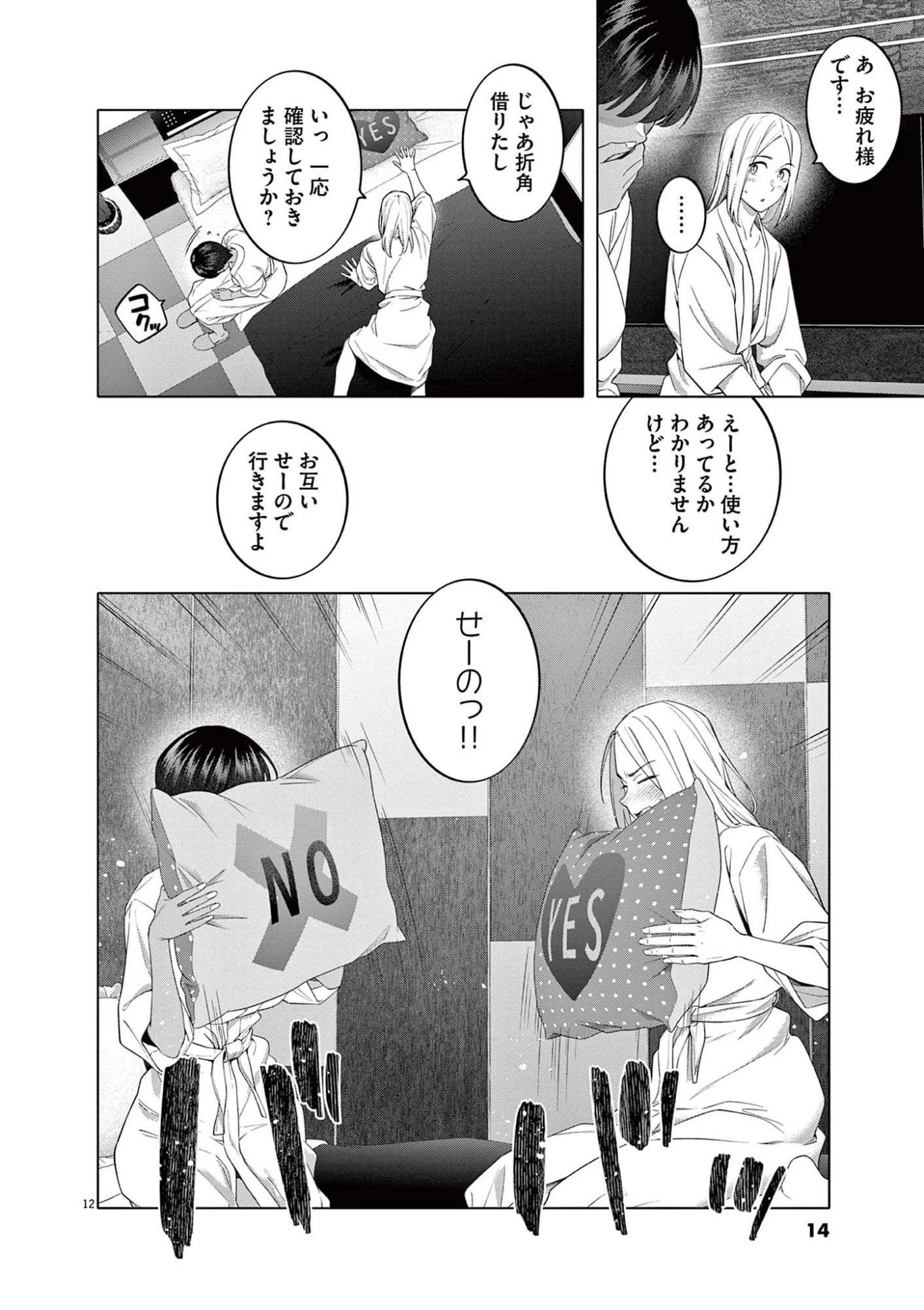 はじめてのセフレ 第8話 - 12