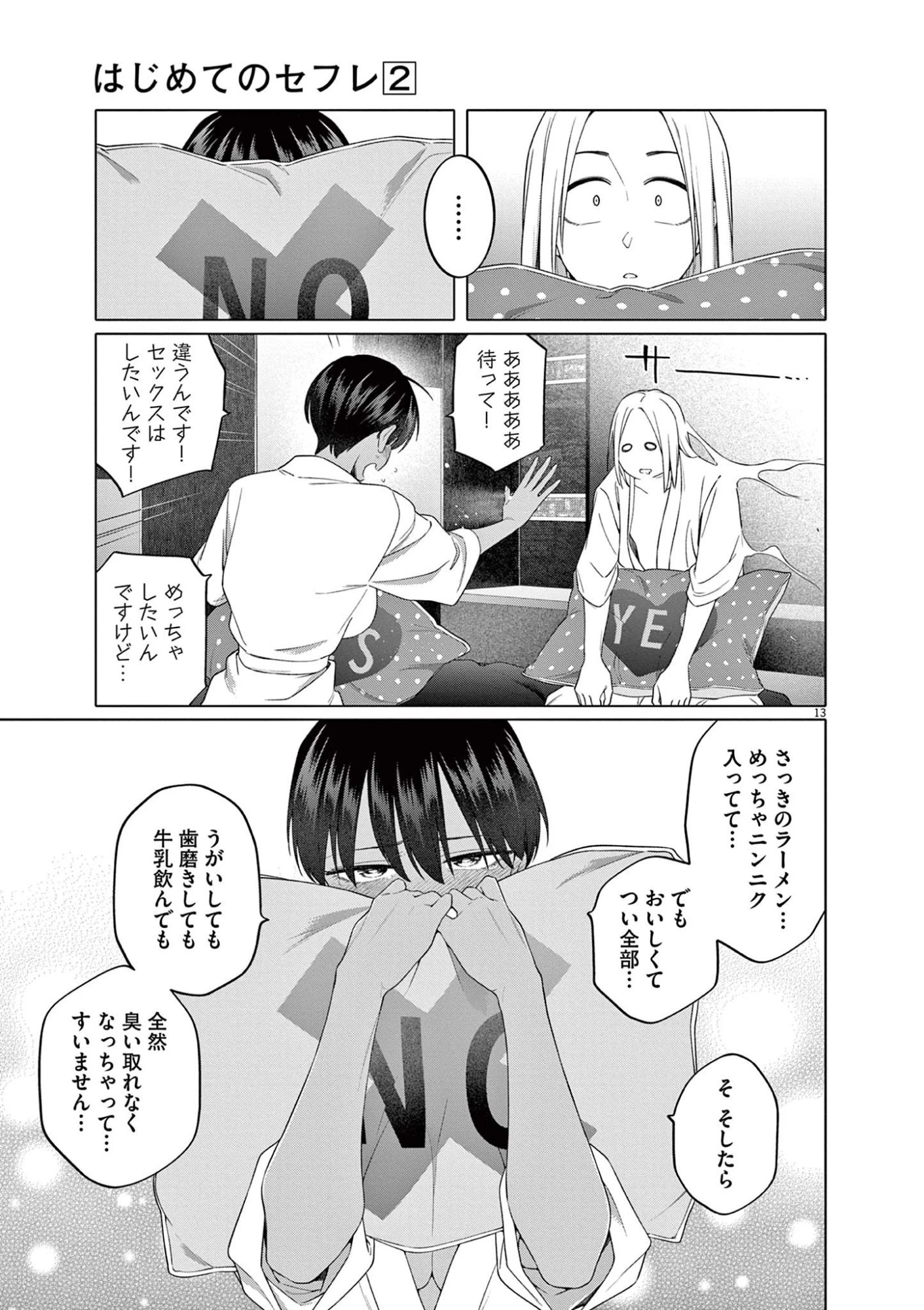 はじめてのセフレ 第8話 - 13