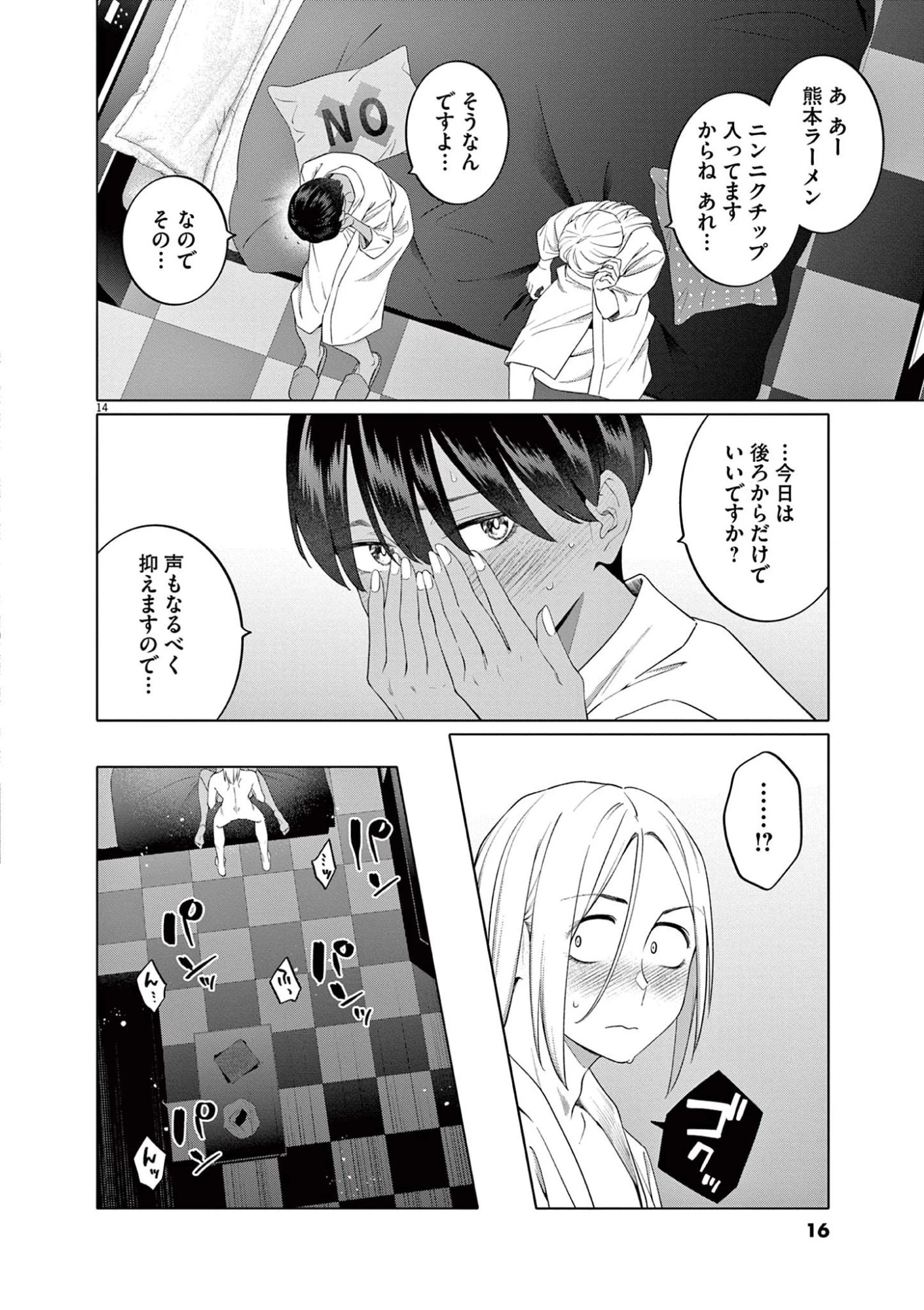 はじめてのセフレ 第8話 - 14