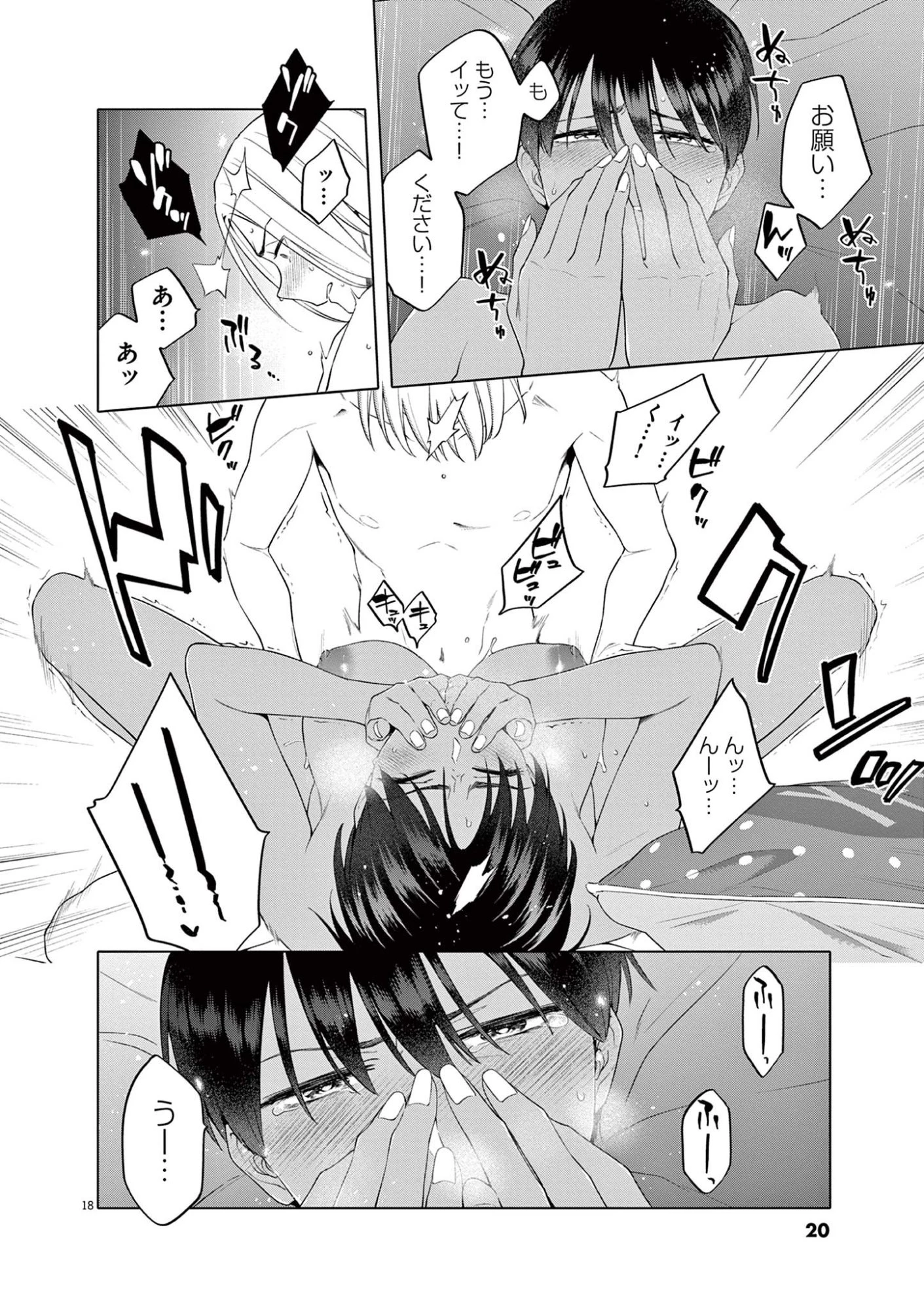 はじめてのセフレ 第8話 - 18