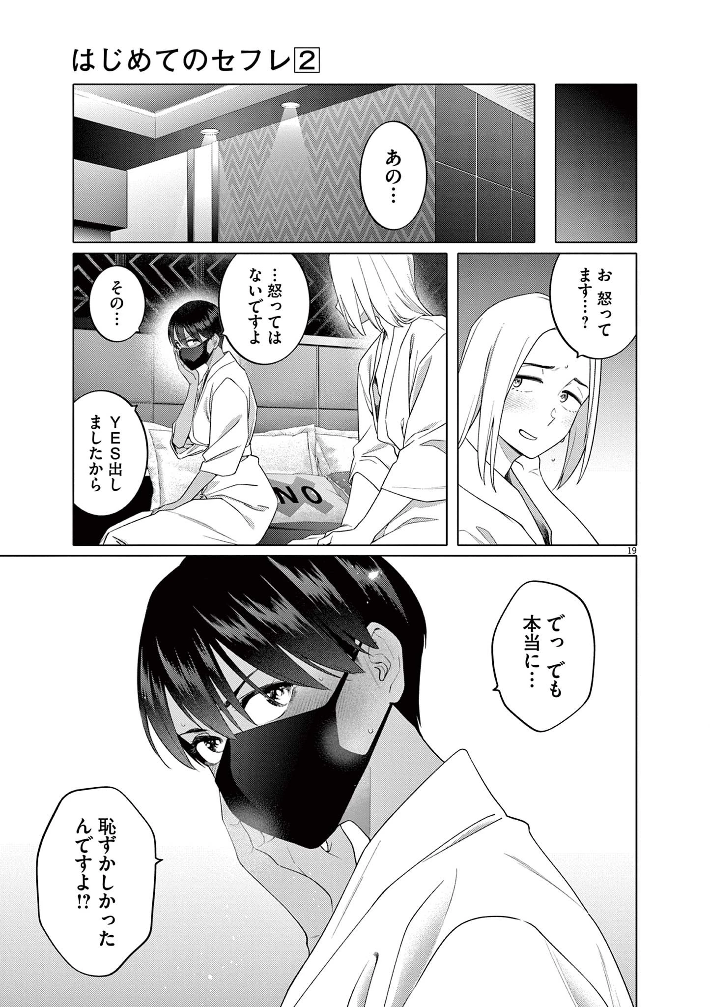 はじめてのセフレ 第8話 - 19