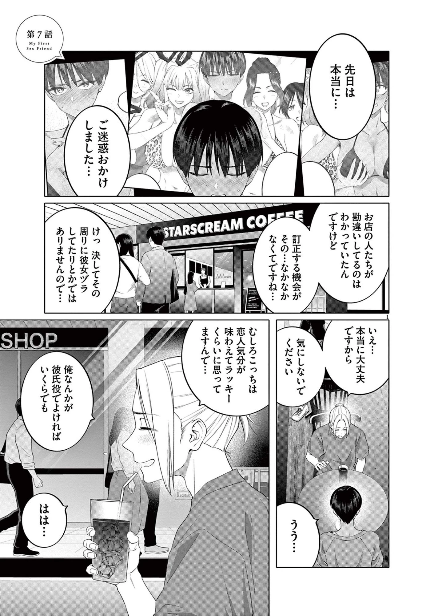 はじめてのセフレ 第7話 - 1