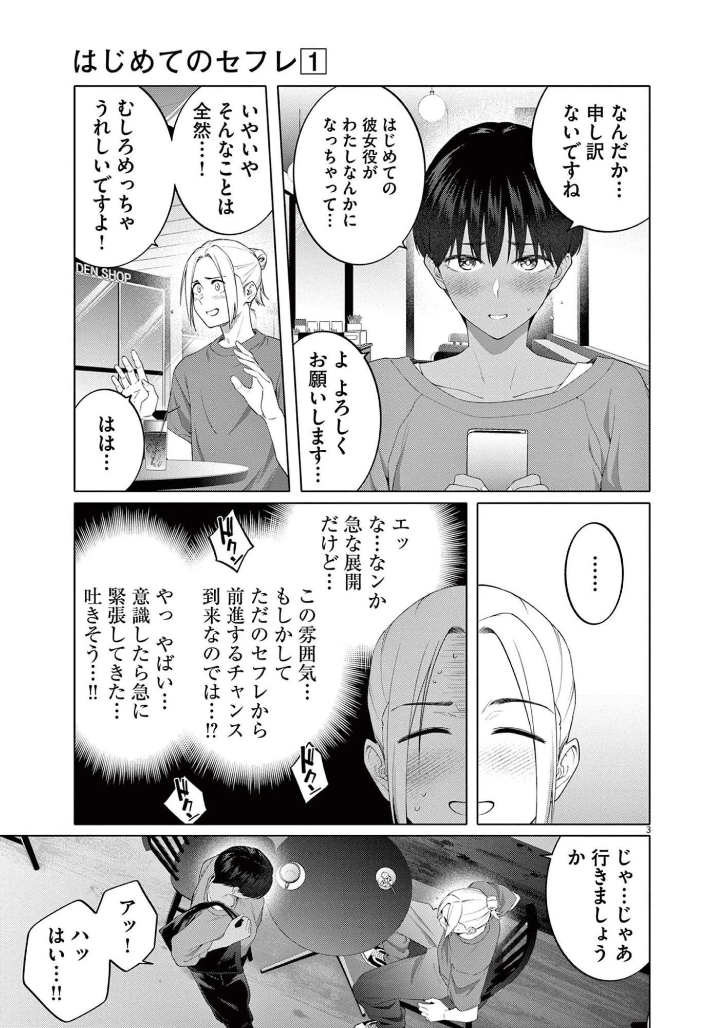 はじめてのセフレ 第7話 - 3