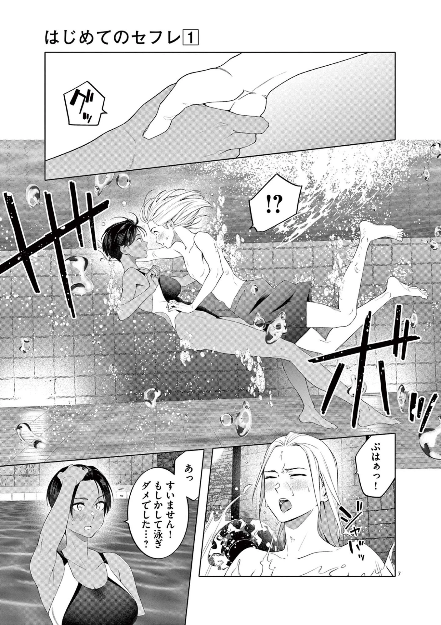 はじめてのセフレ 第7話 - 7