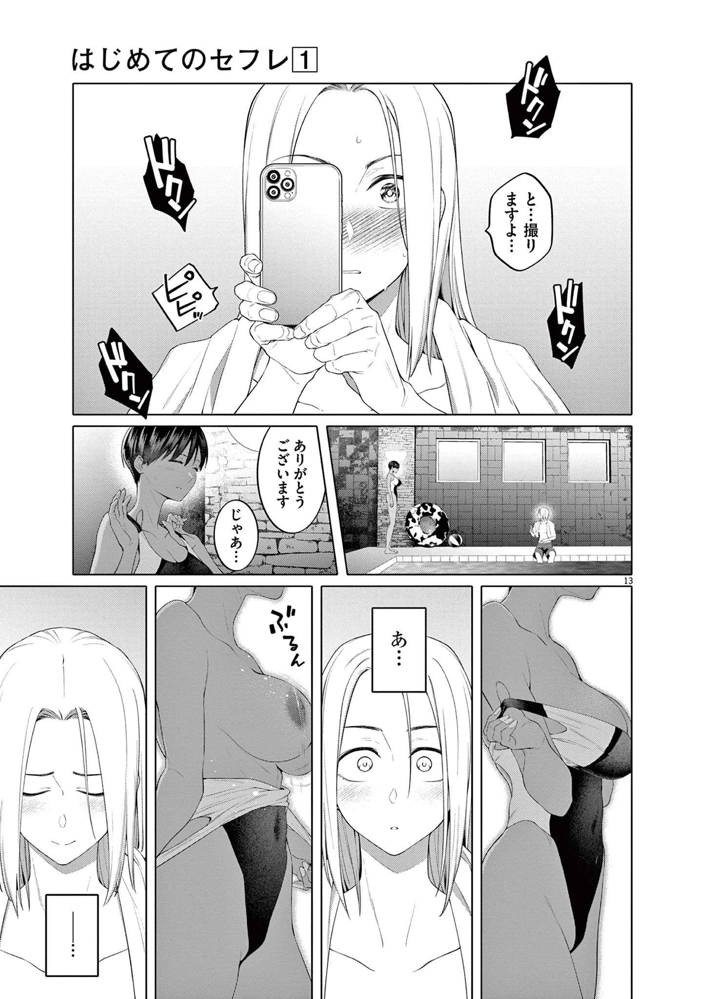 はじめてのセフレ 第7話 - 13