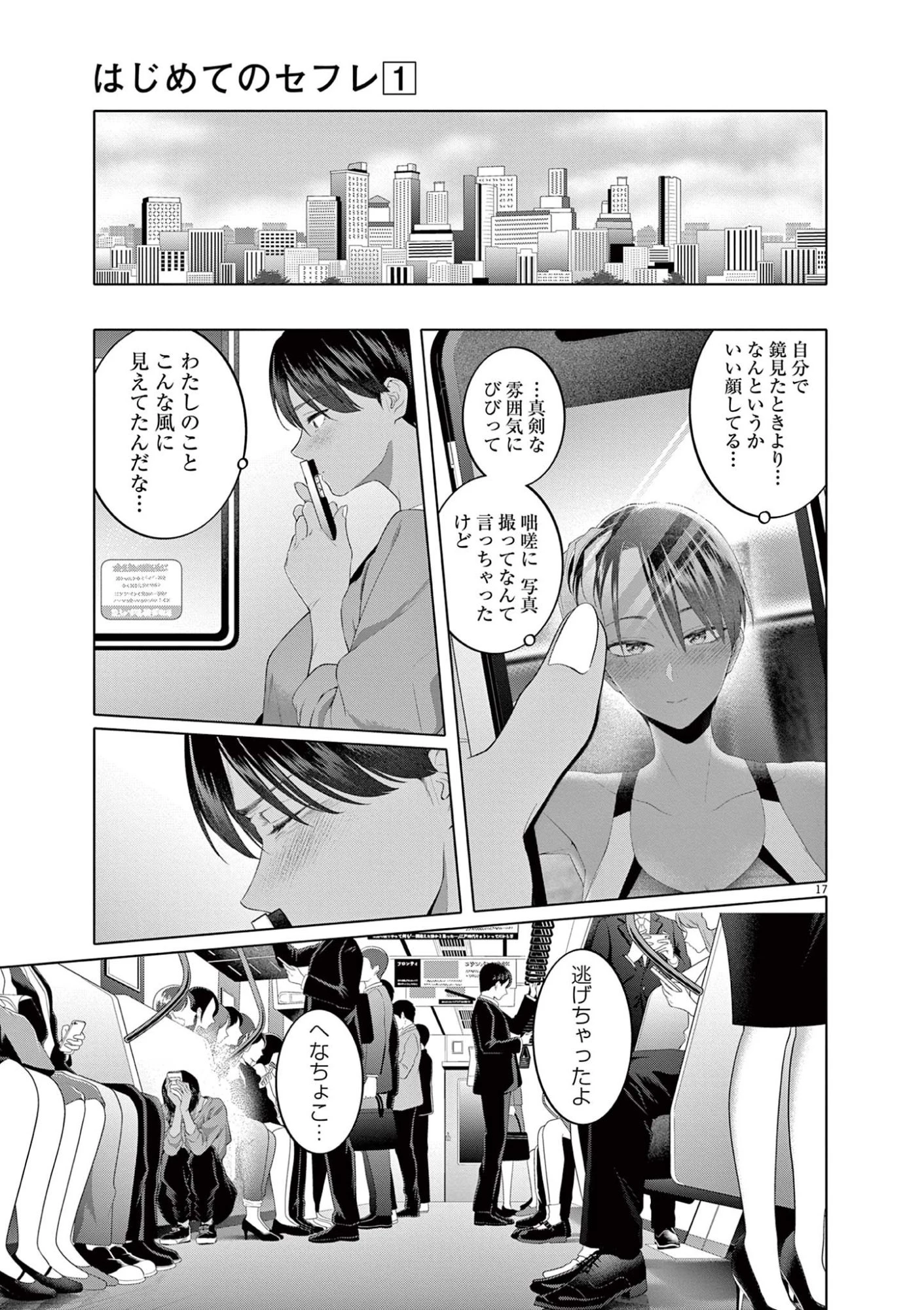 はじめてのセフレ 第7話 - 17