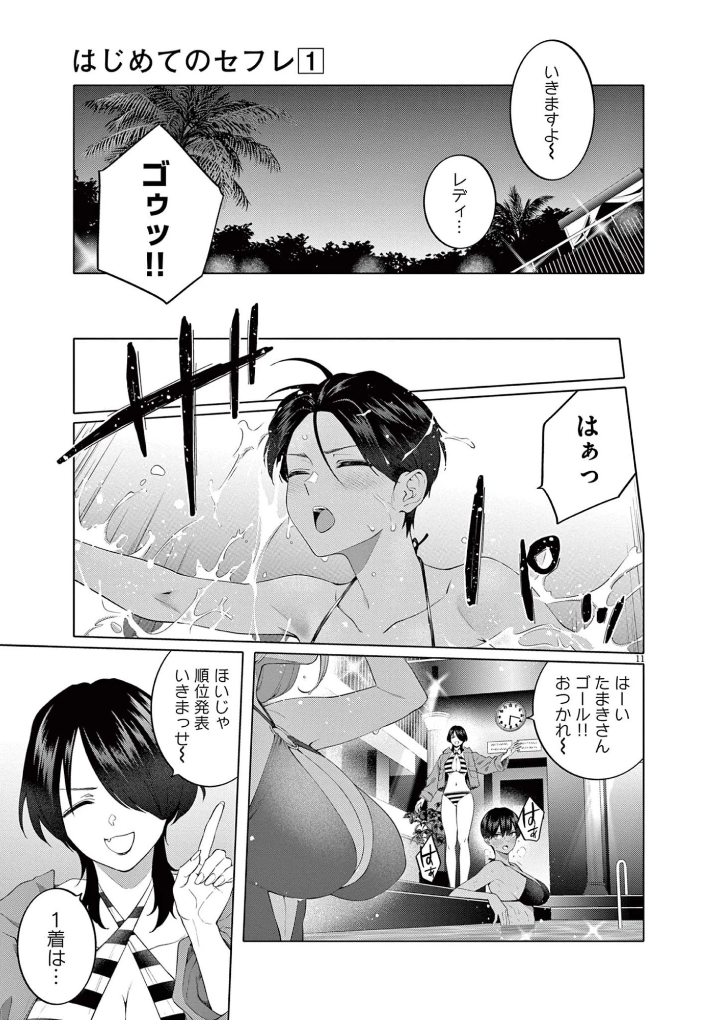 はじめてのセフレ 第6話 - 11