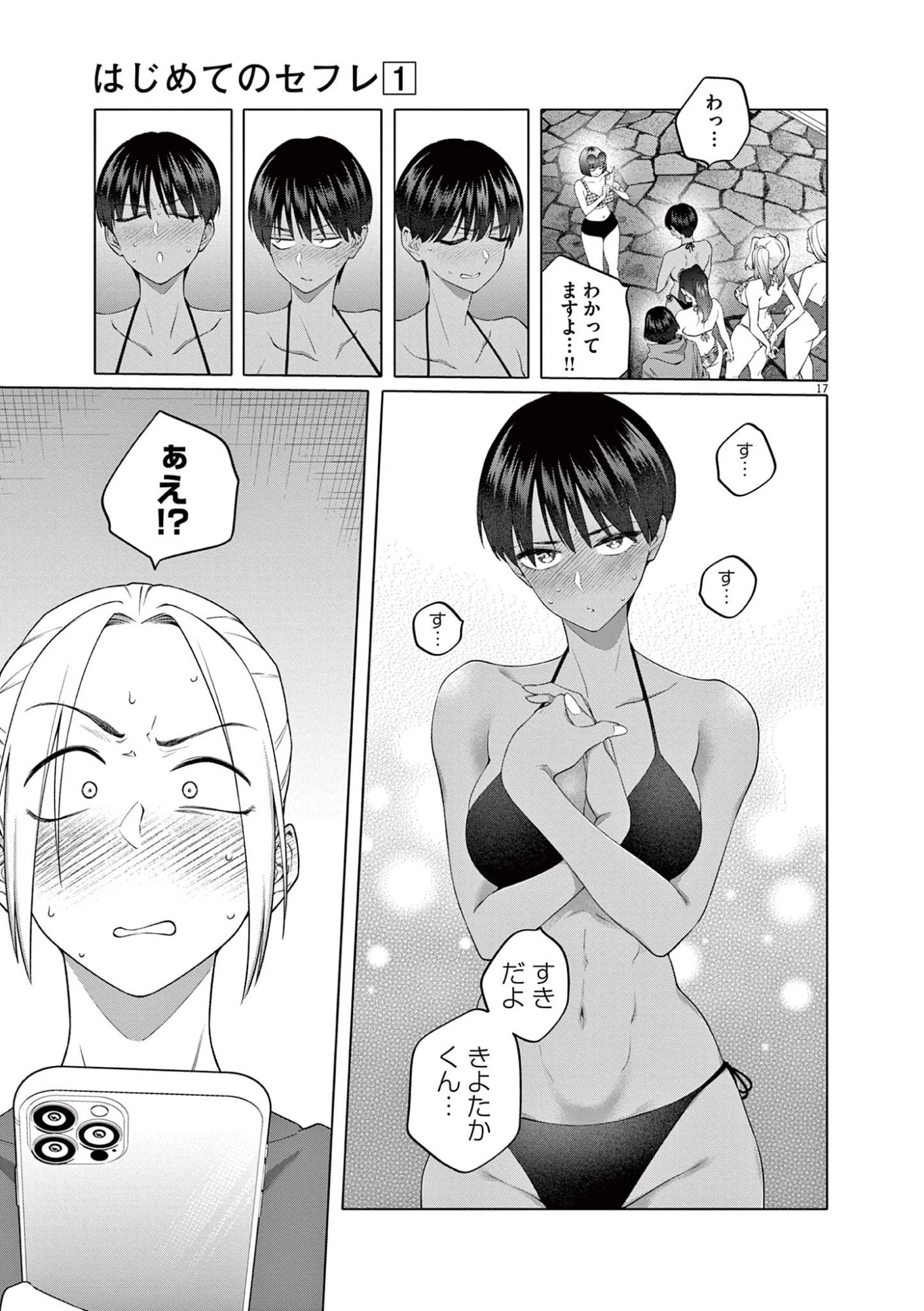 はじめてのセフレ 第6話 - 17