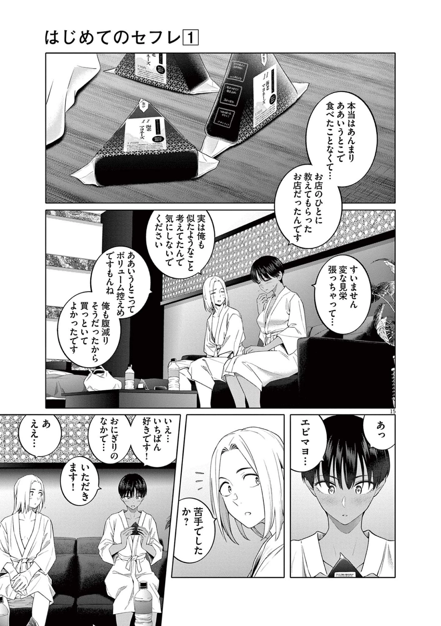 はじめてのセフレ 第5話 - 15
