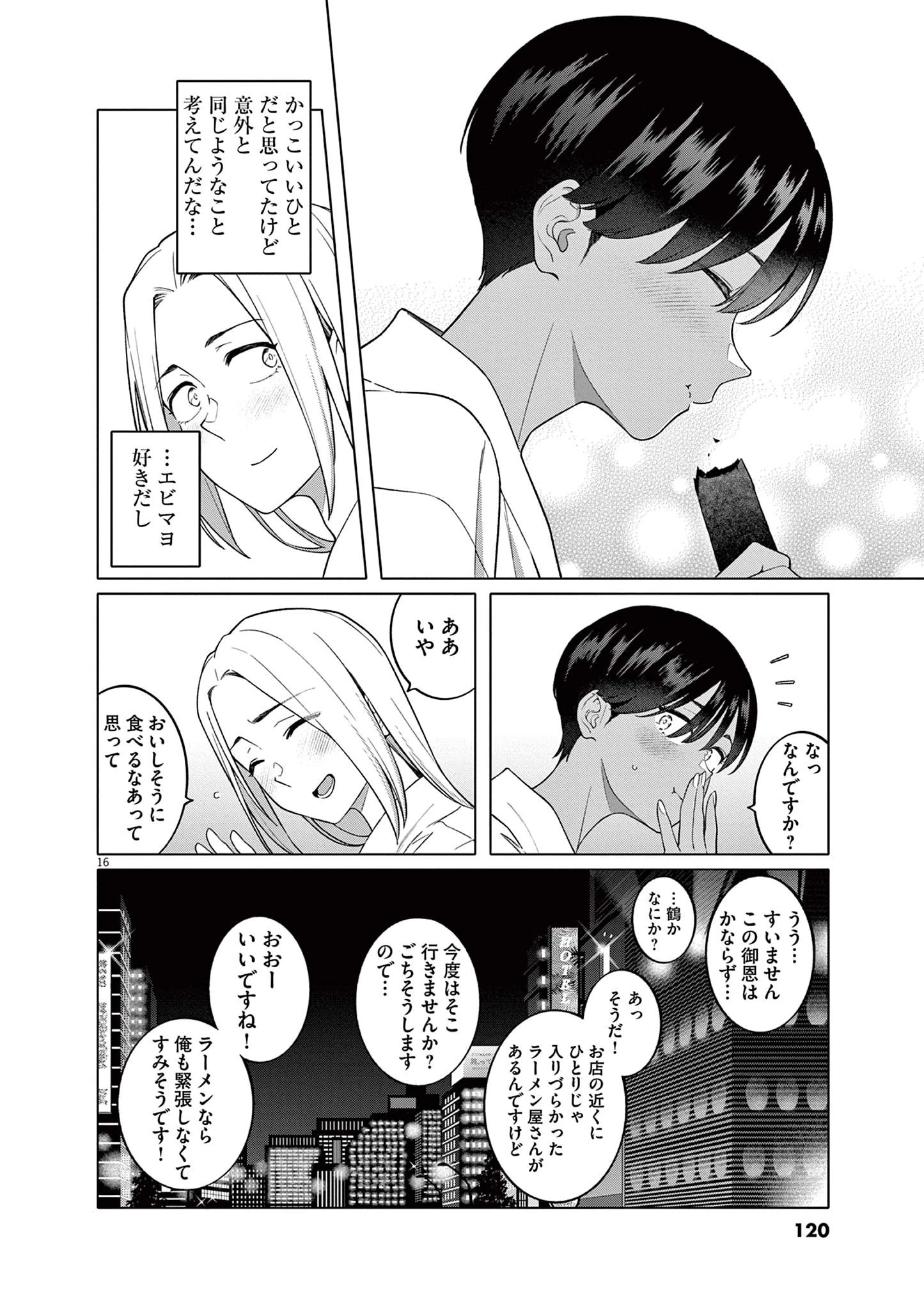 はじめてのセフレ 第5話 - 16